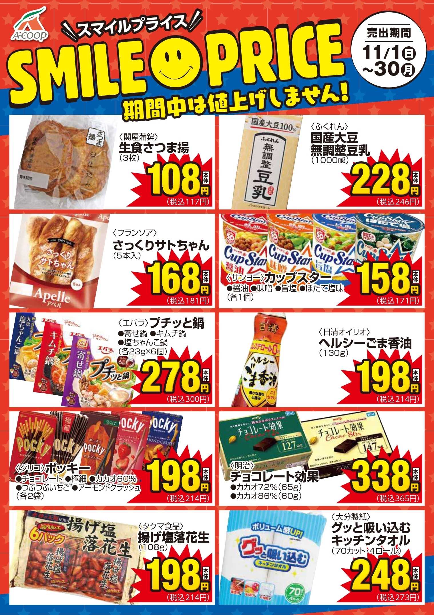Aコープ スマイルプライス