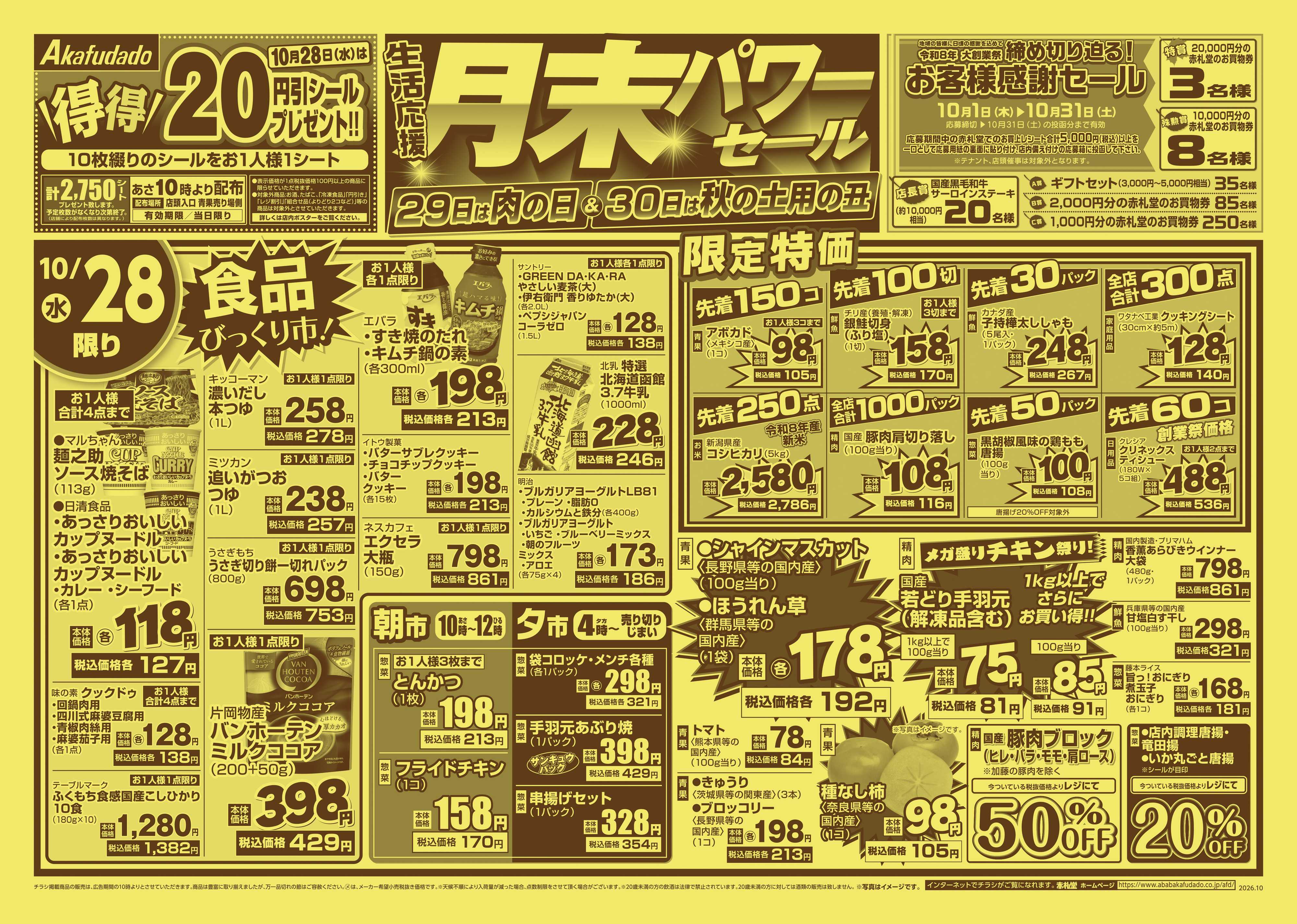 赤札堂 月末パワーセール