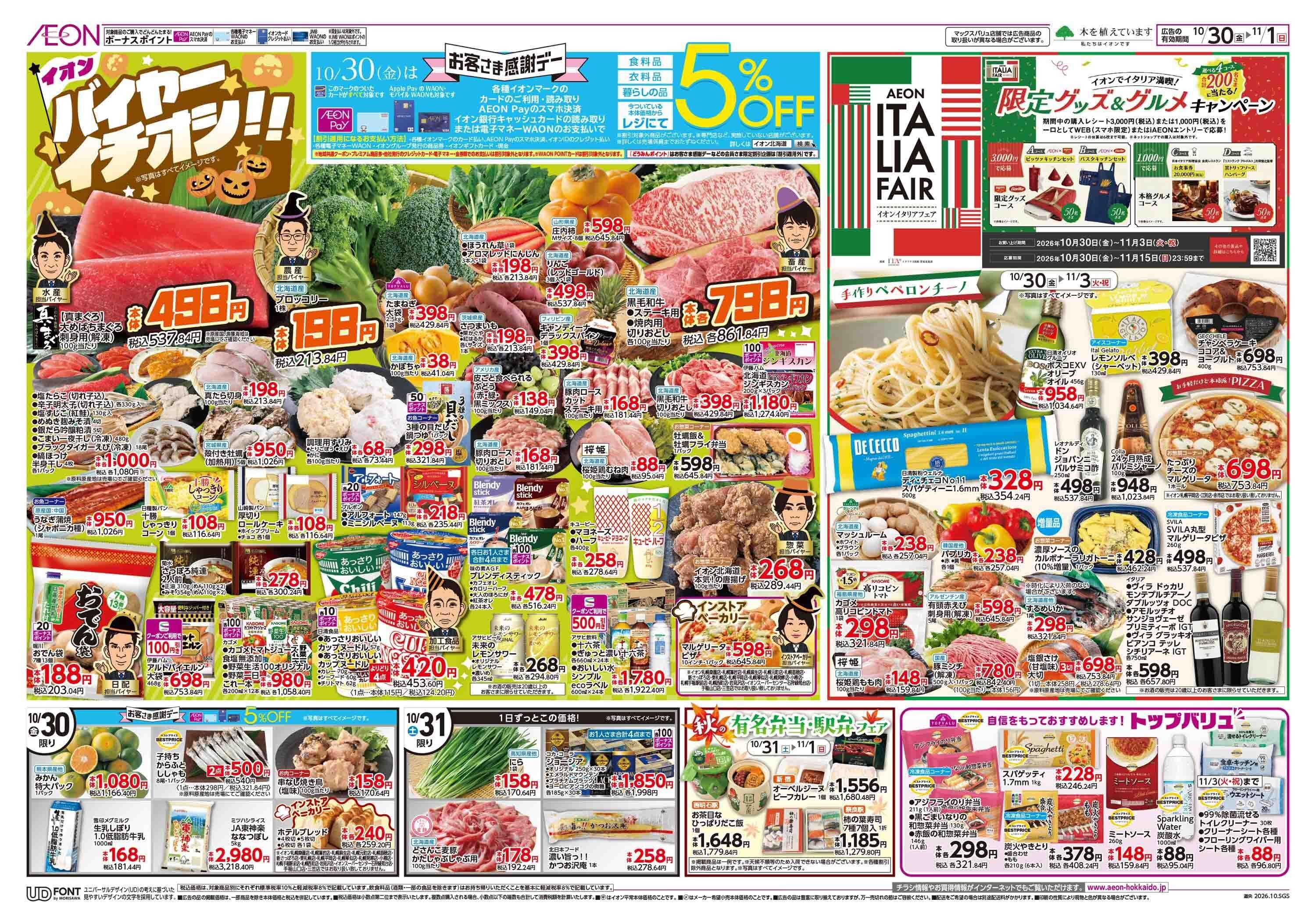 イオン北海道 イタリアフェア