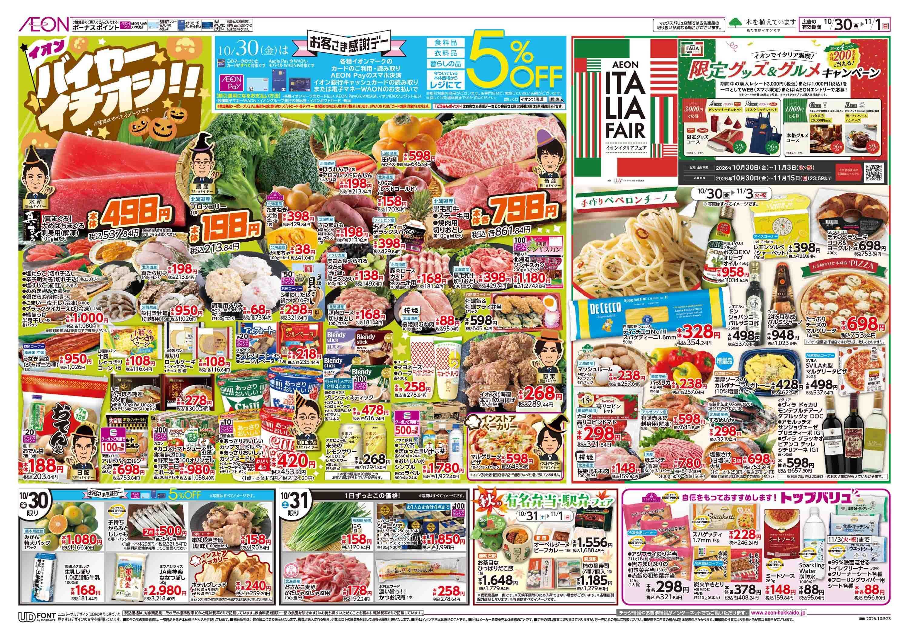 イオン北海道 イタリアフェア