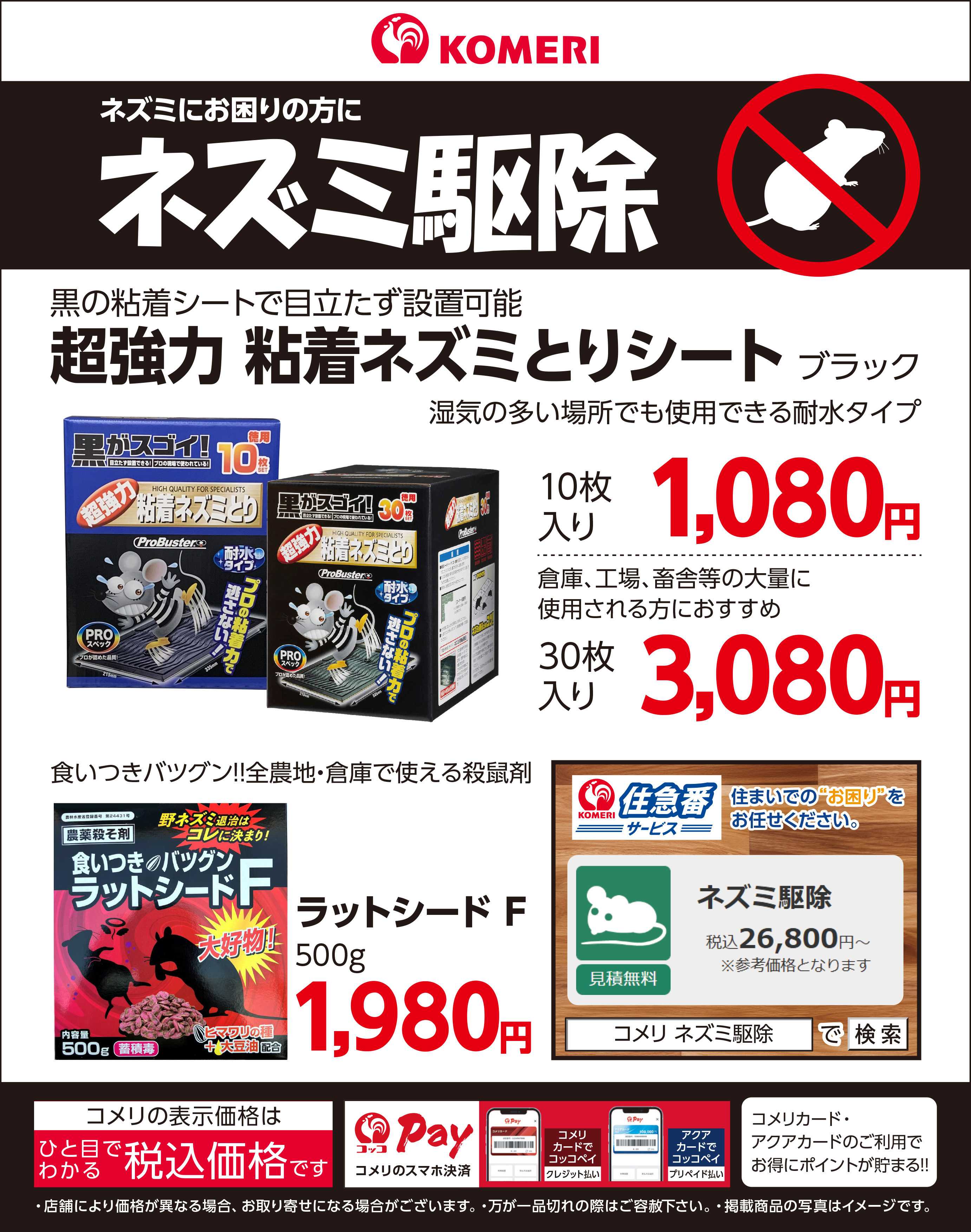 コメリハード＆グリーン ネズミ駆除