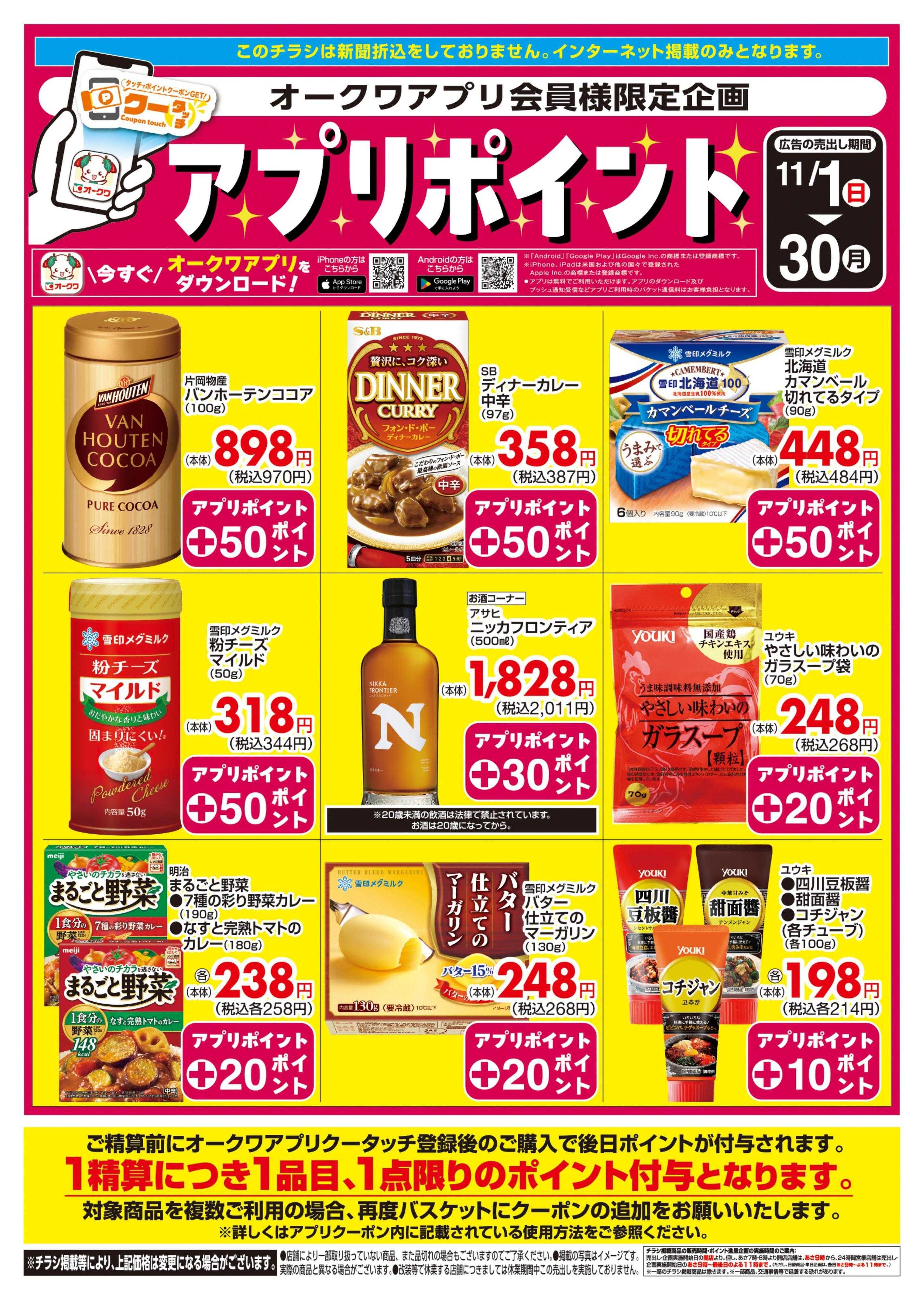 オークワ 新オークワアプリ会員様限定　クータッチ