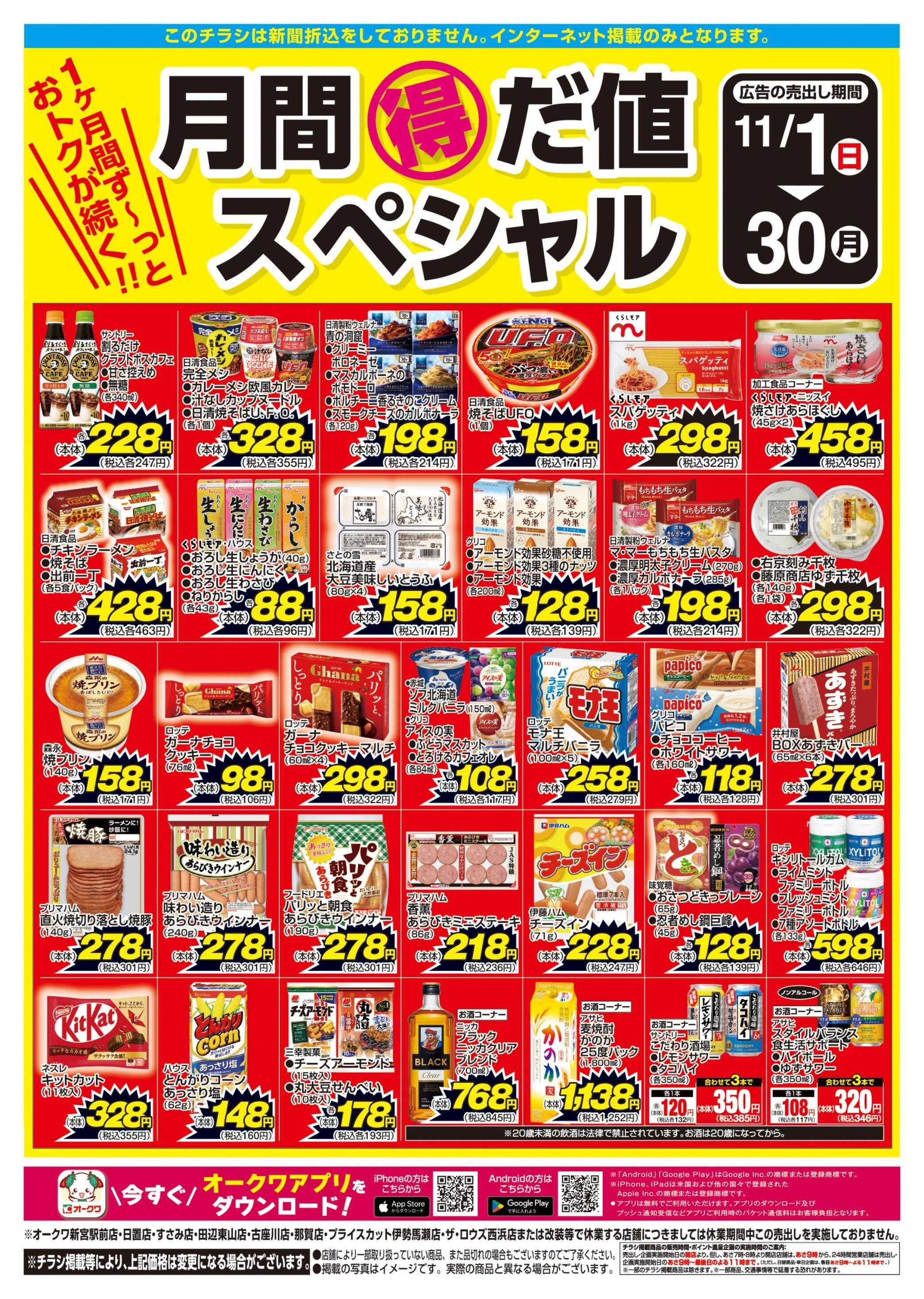 オークワ 月間得だ値スペシャル