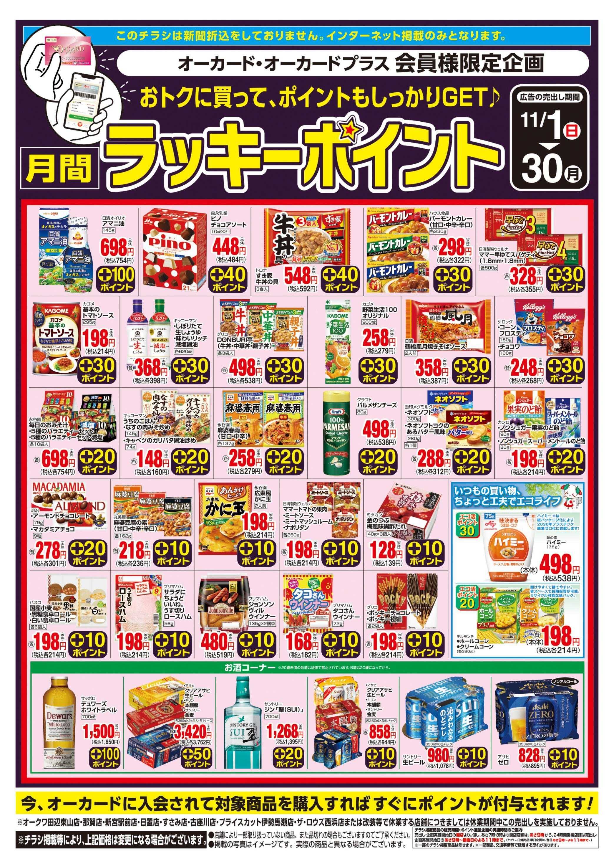 オークワ 月間ラッキーポイント