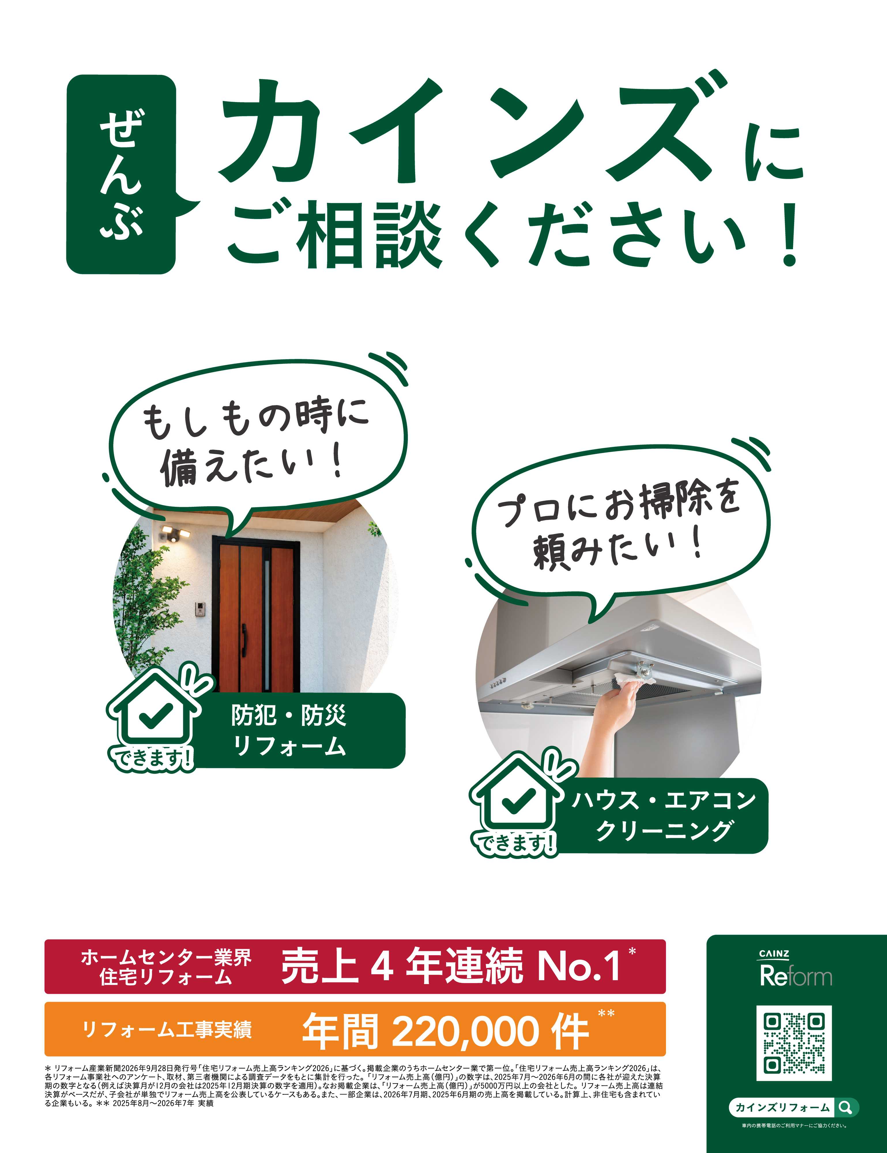 カインズ カインズにご相談ください10/27号