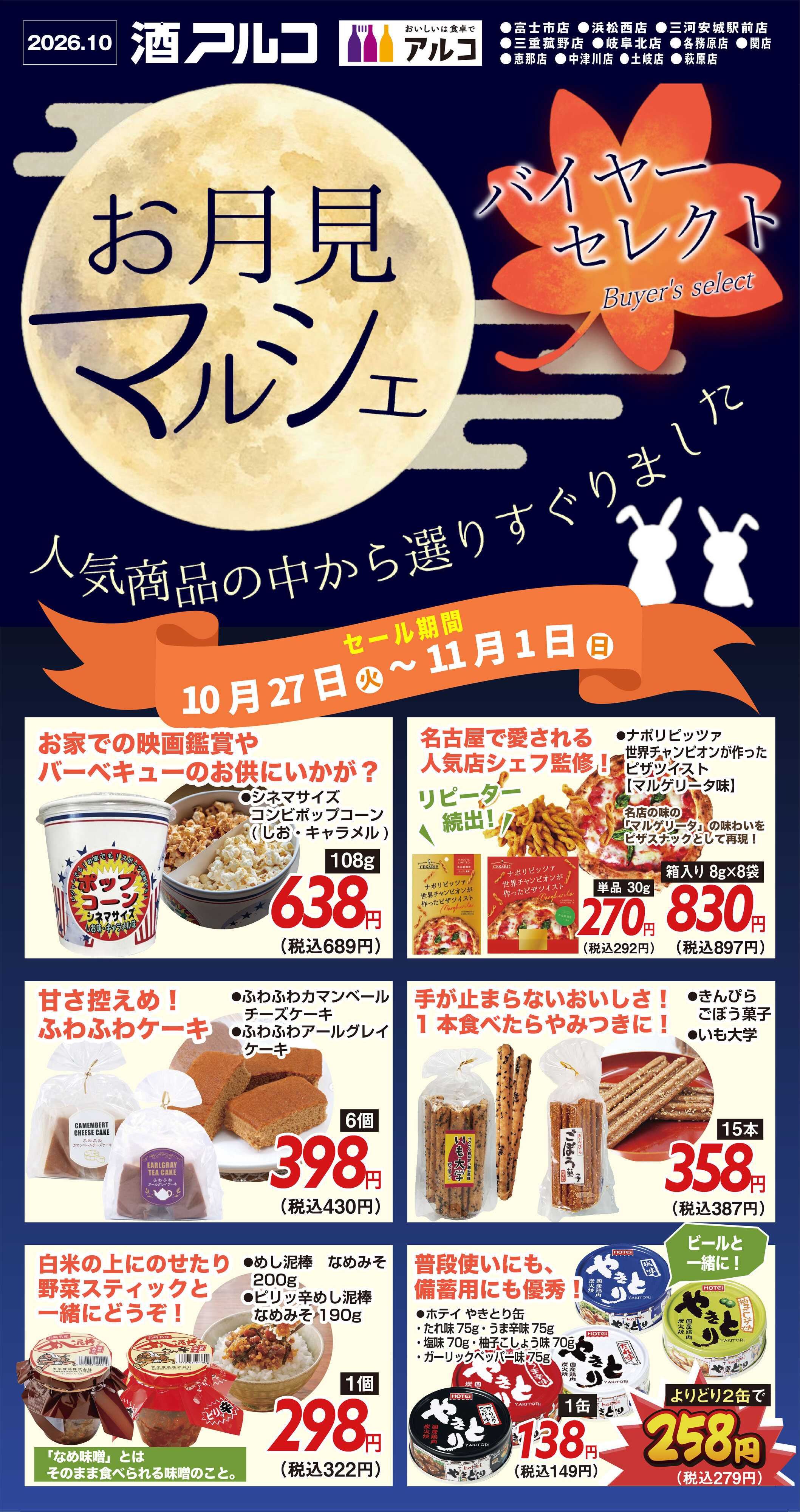 酒アルコ 【10月27～11月1日】セール開催
