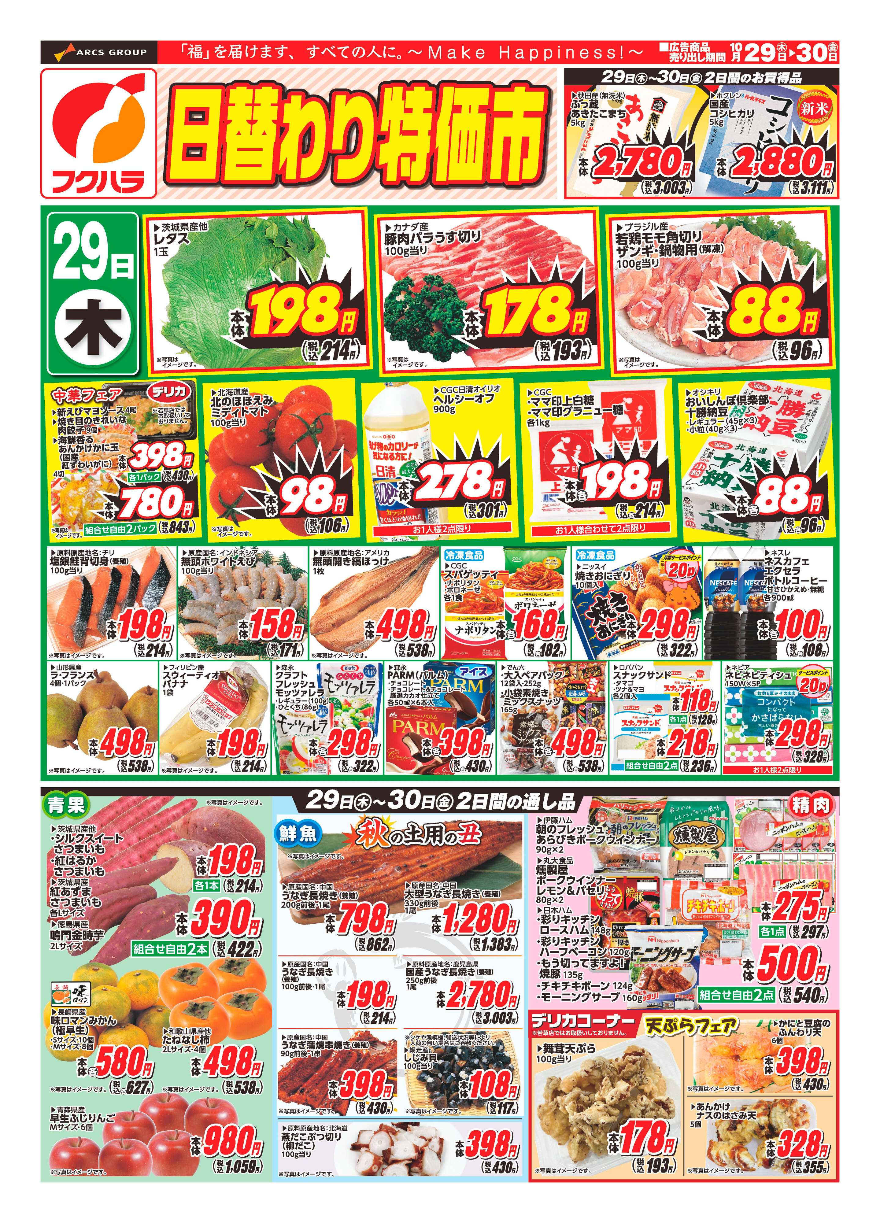 フクハラ 【十勝地区】26.10.29-30日替わり特価市