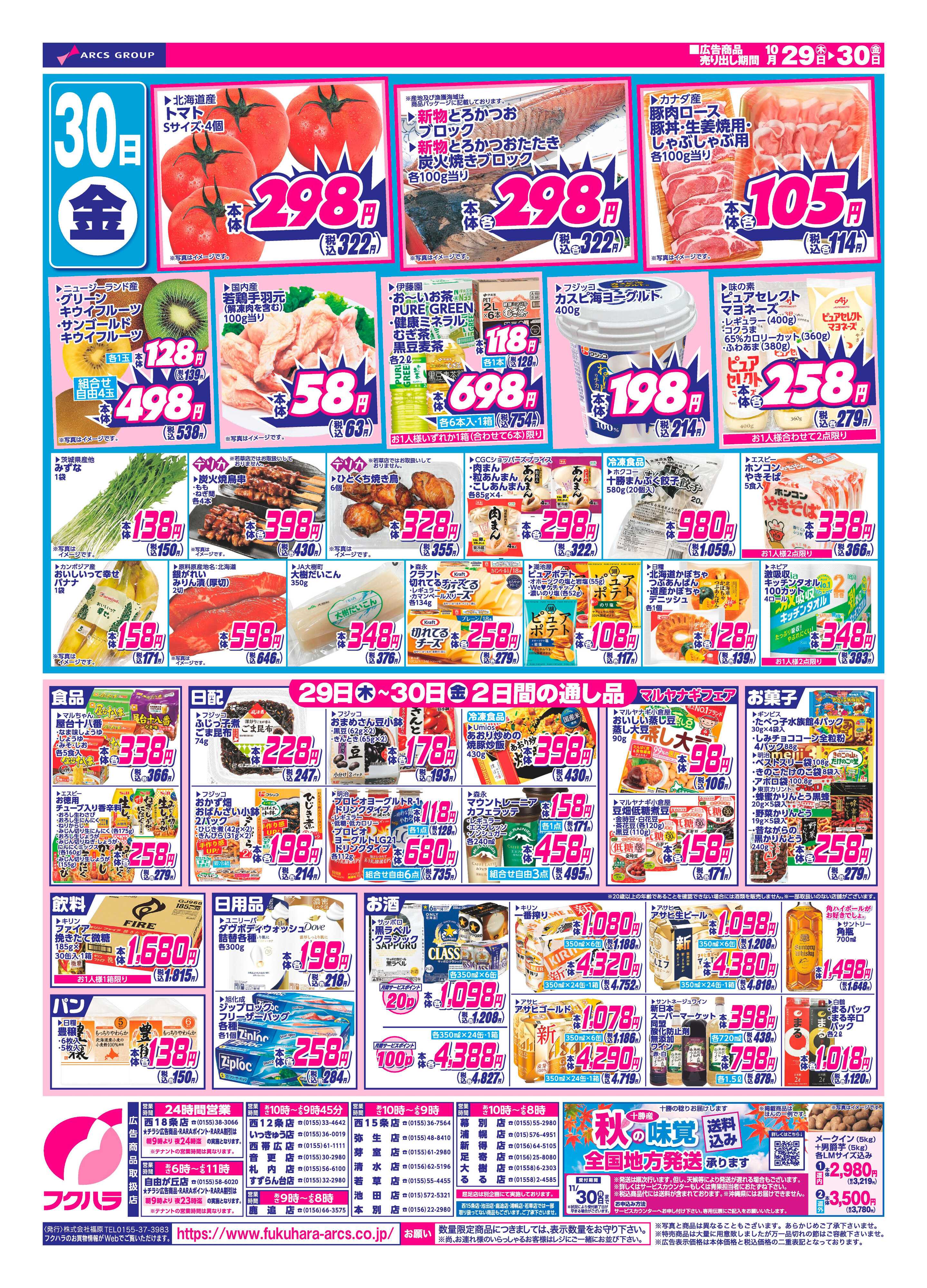 フクハラ 【十勝地区】26.10.29-30日替わり特価市