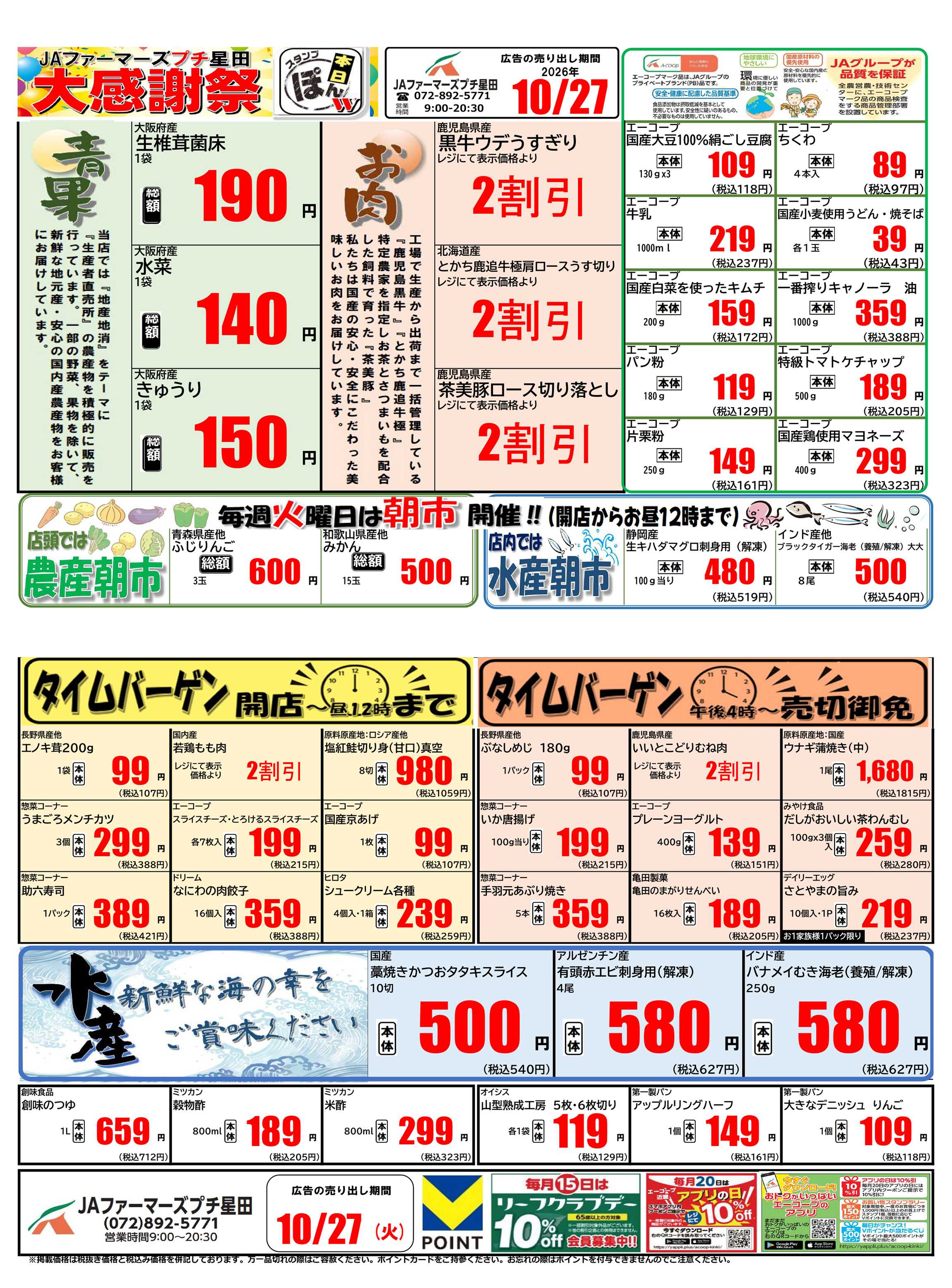 JA全農Aコープ 近畿・東海エリア 大感謝祭企画