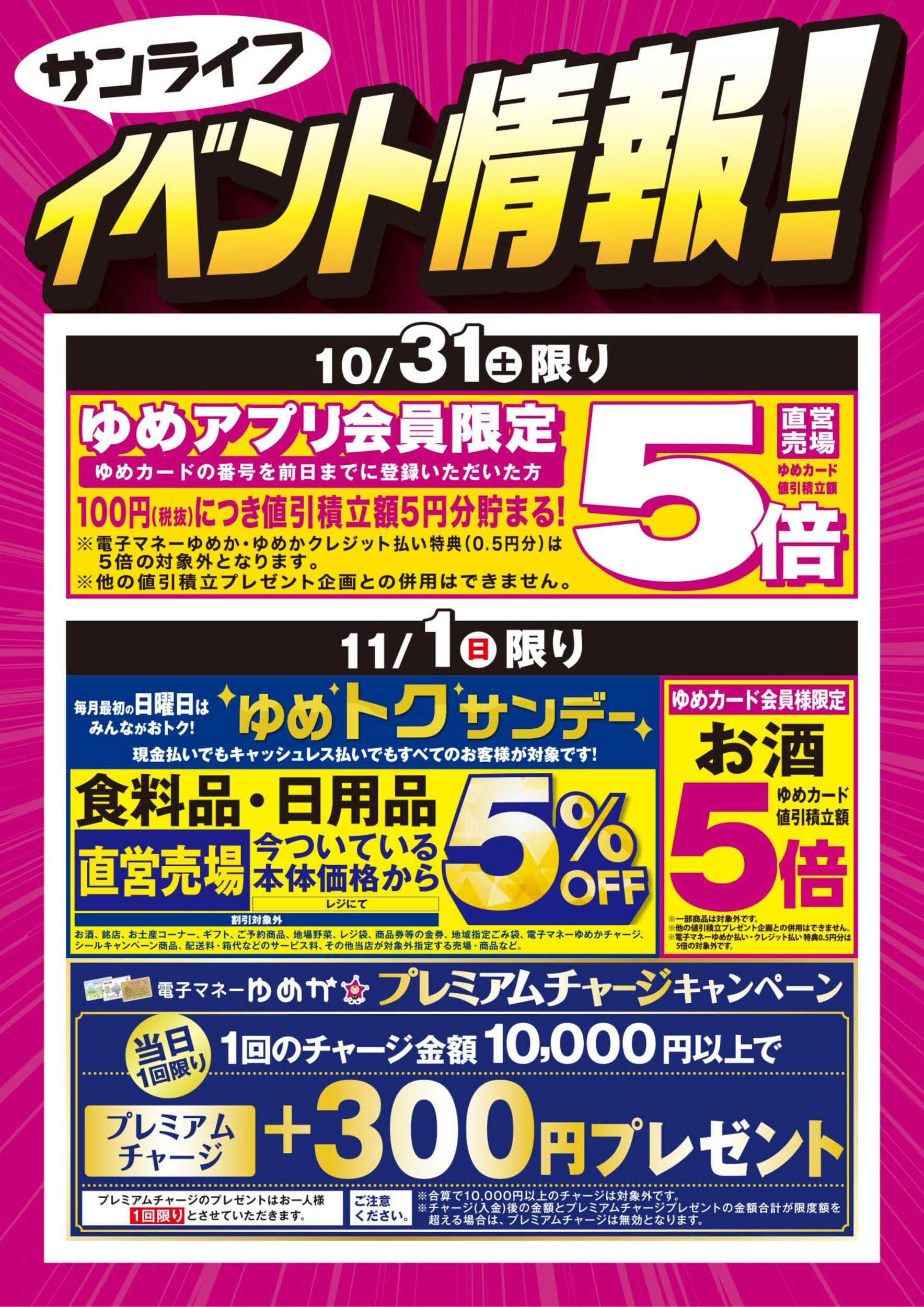 サンライフ イベント情報：お買い得情報!