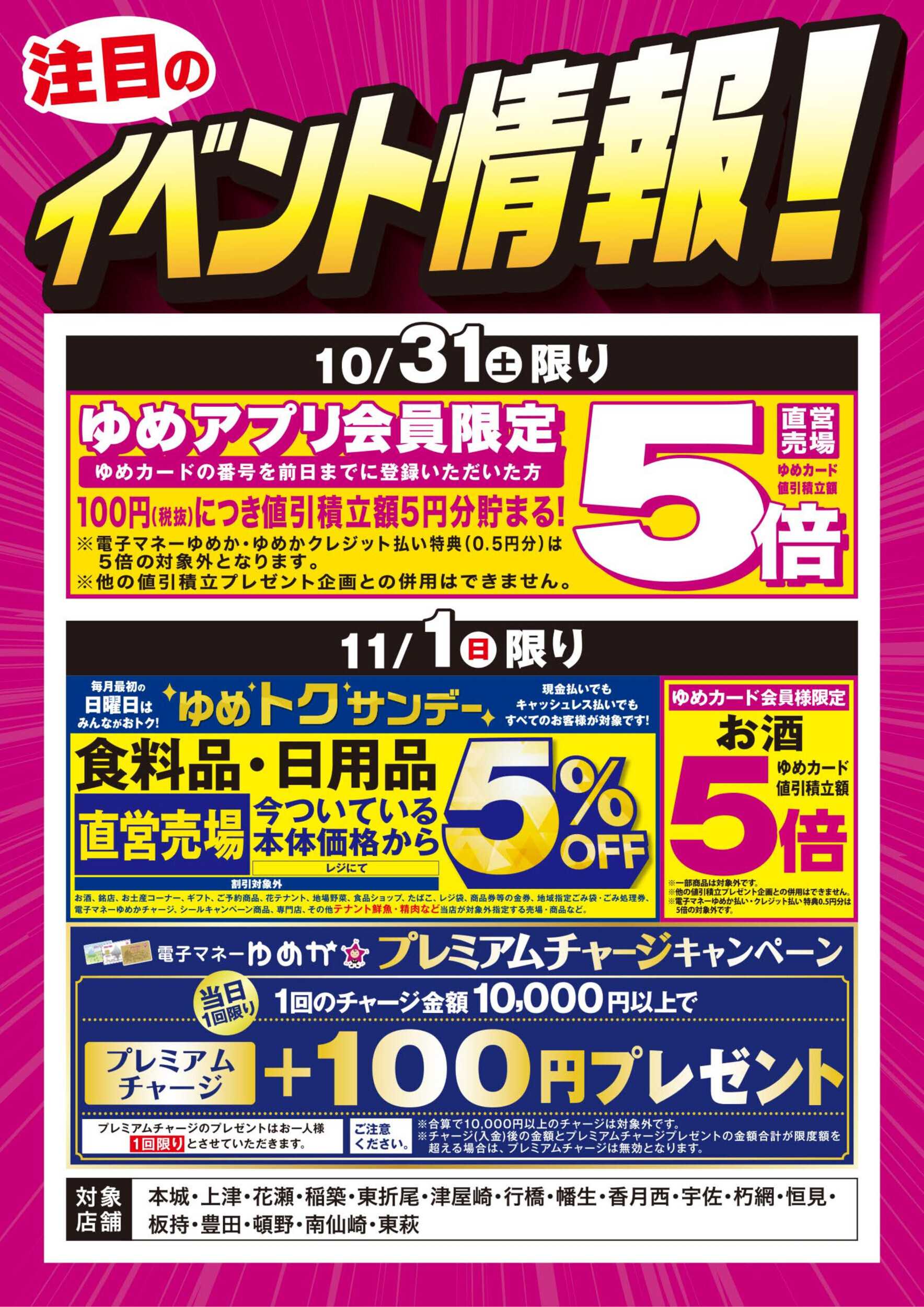 ゆめマート イベント情報：お買い得情報!