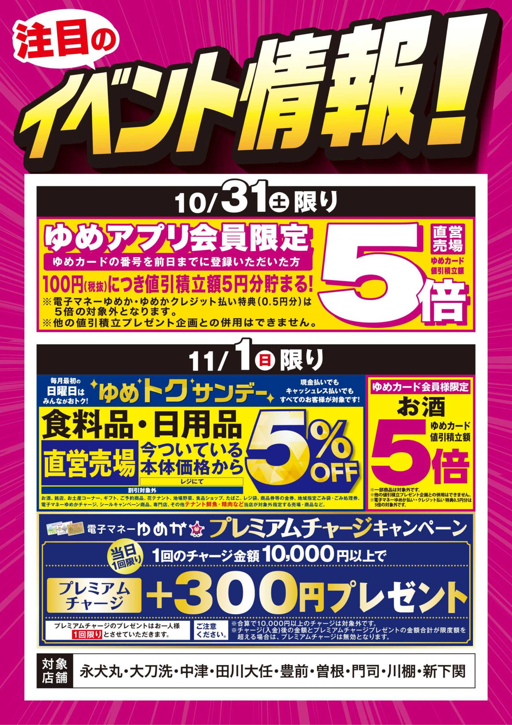 ゆめマート イベント情報：お買い得情報!