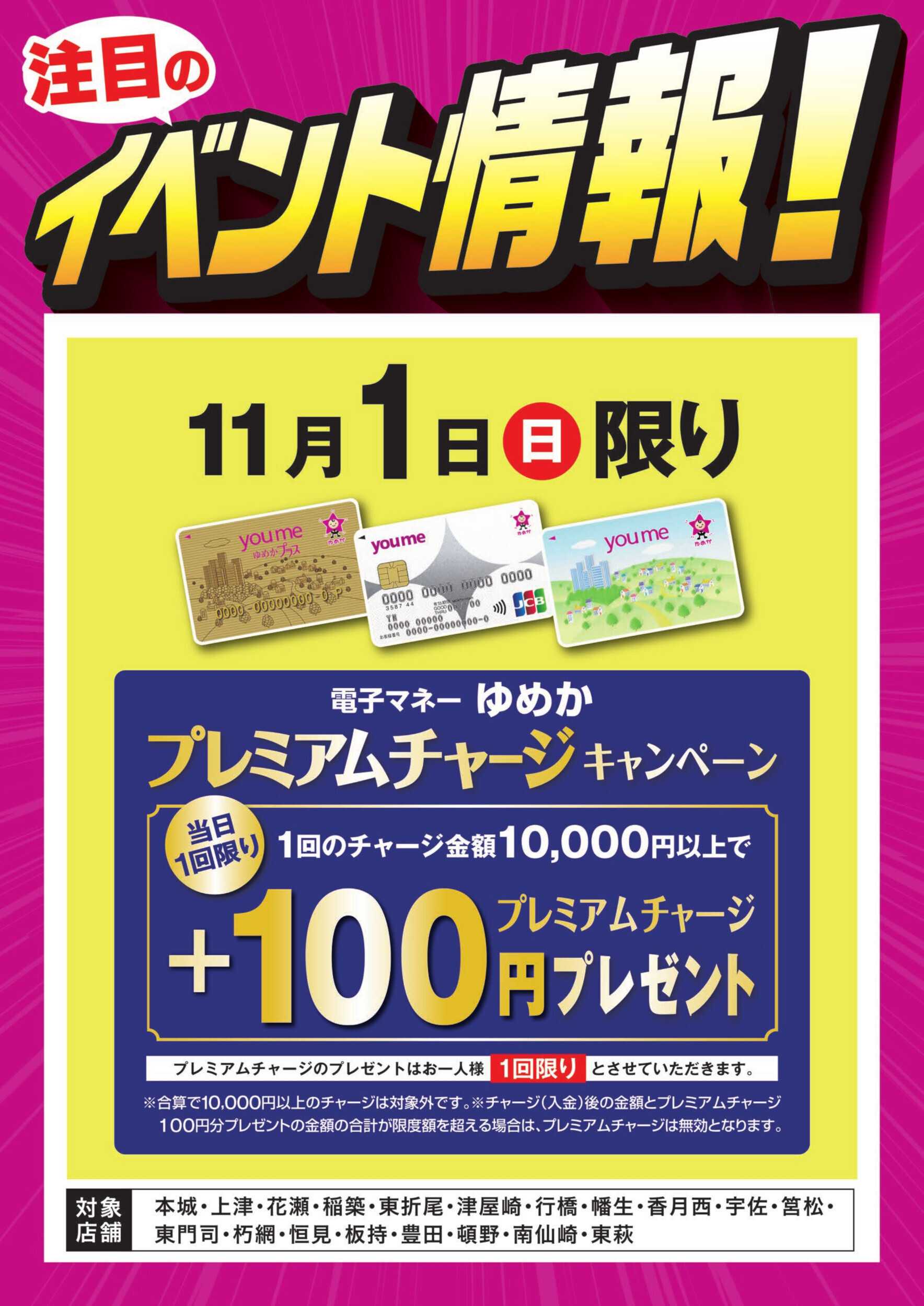 ゆめマート イベント情報：ゆめかプレミアムチャージ