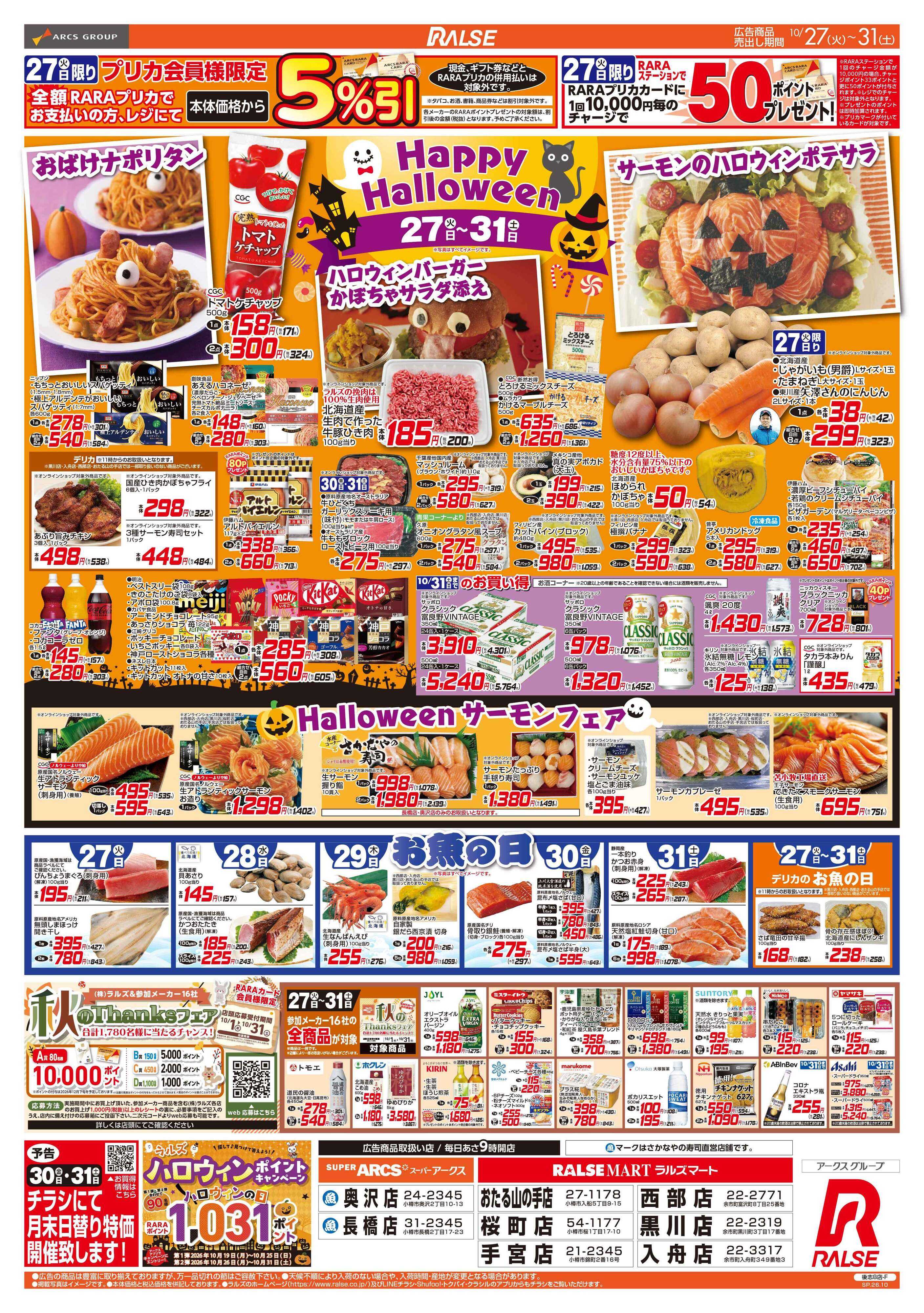 ラルズマート 10/27-31 Happy Halloween/お魚の日