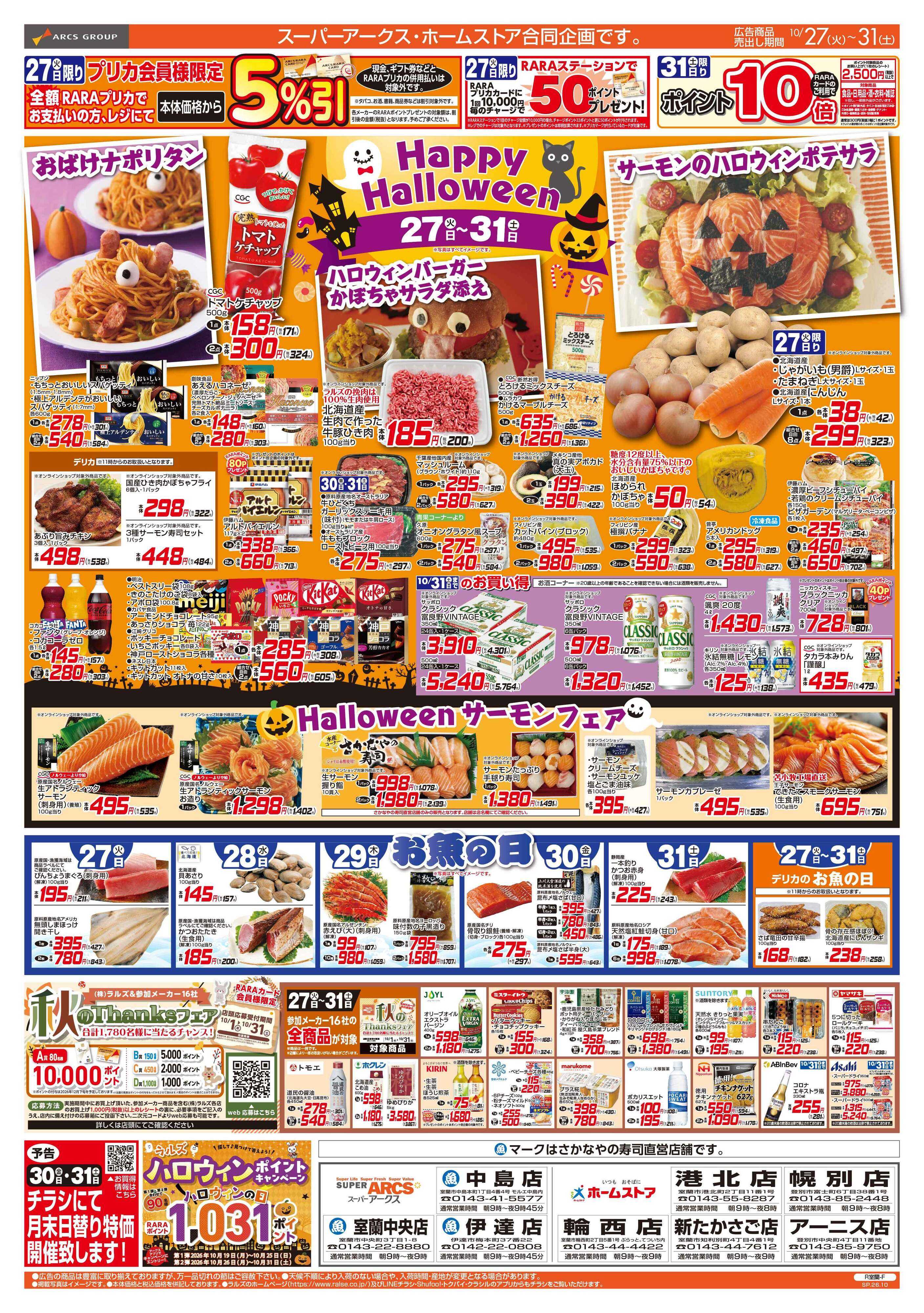 ホームストア 10/27-31 Happy Halloween/お魚の日