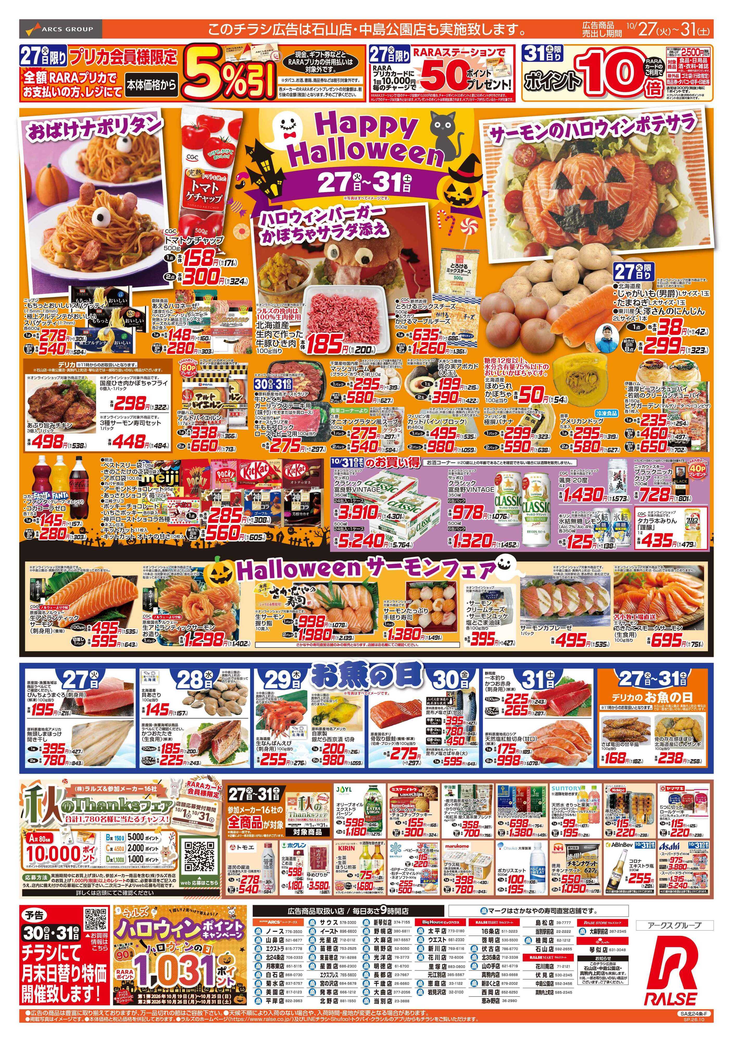 スーパーアークス 10/27-31 Happy Halloween/お魚の日
