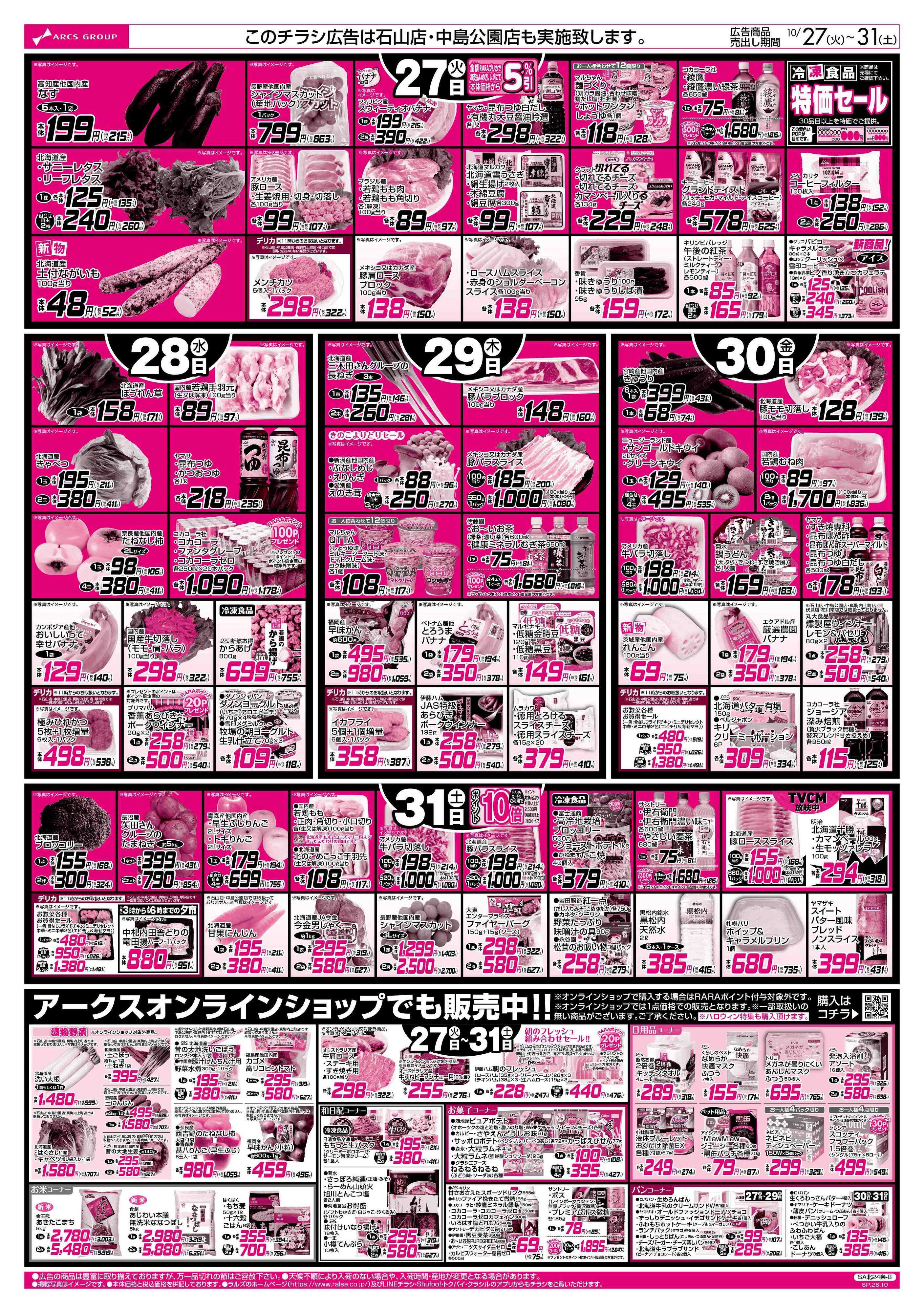 スーパーアークス 10/27-31 Happy Halloween/お魚の日