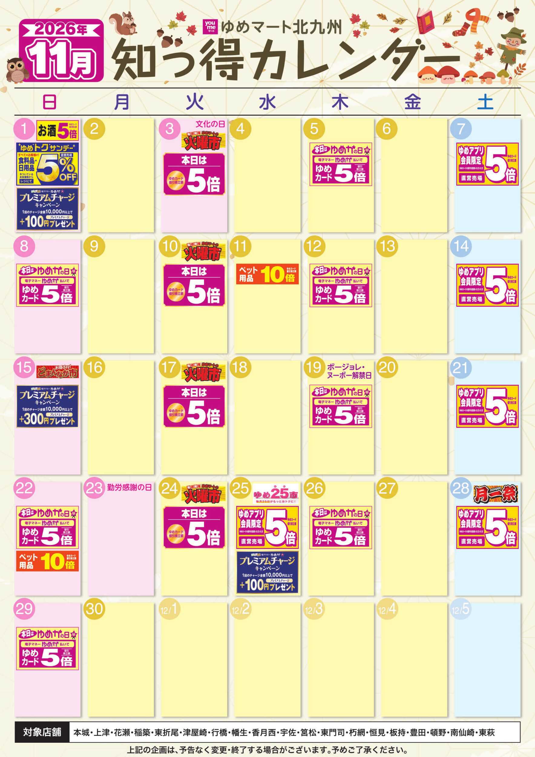 ゆめマート 11月ゆめ知っ得カレンダー