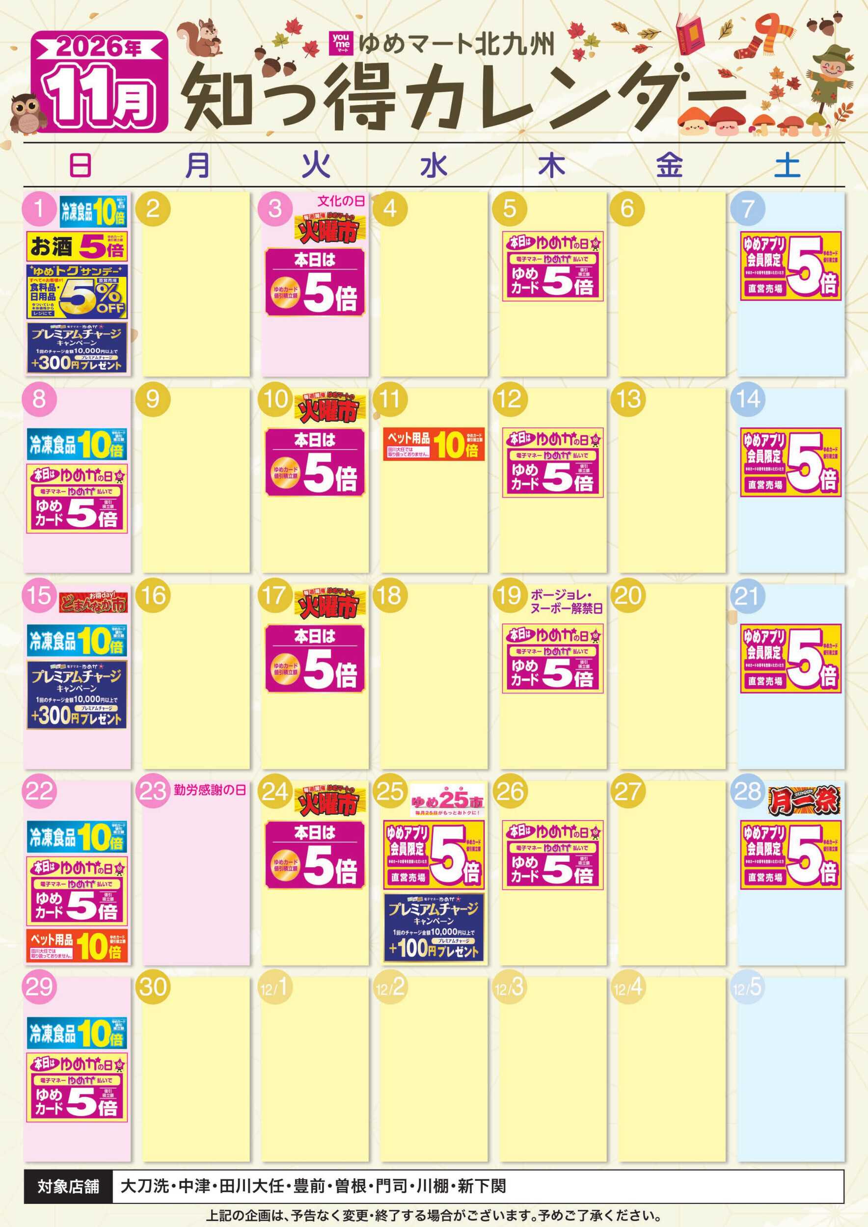 ゆめマート 11月ゆめ知っ得カレンダー