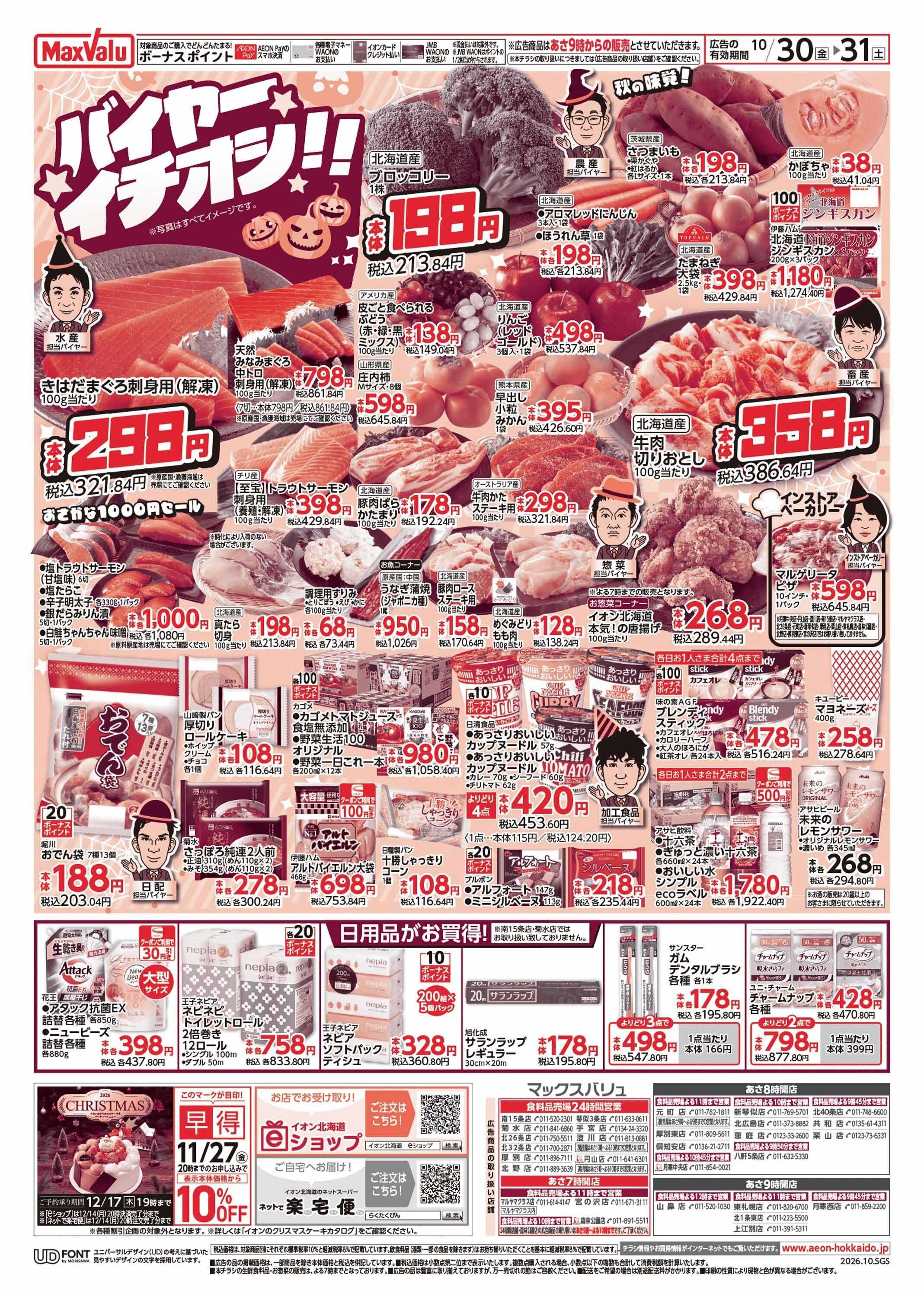 マックスバリュ 感謝デー・バイヤーイチオシ!!