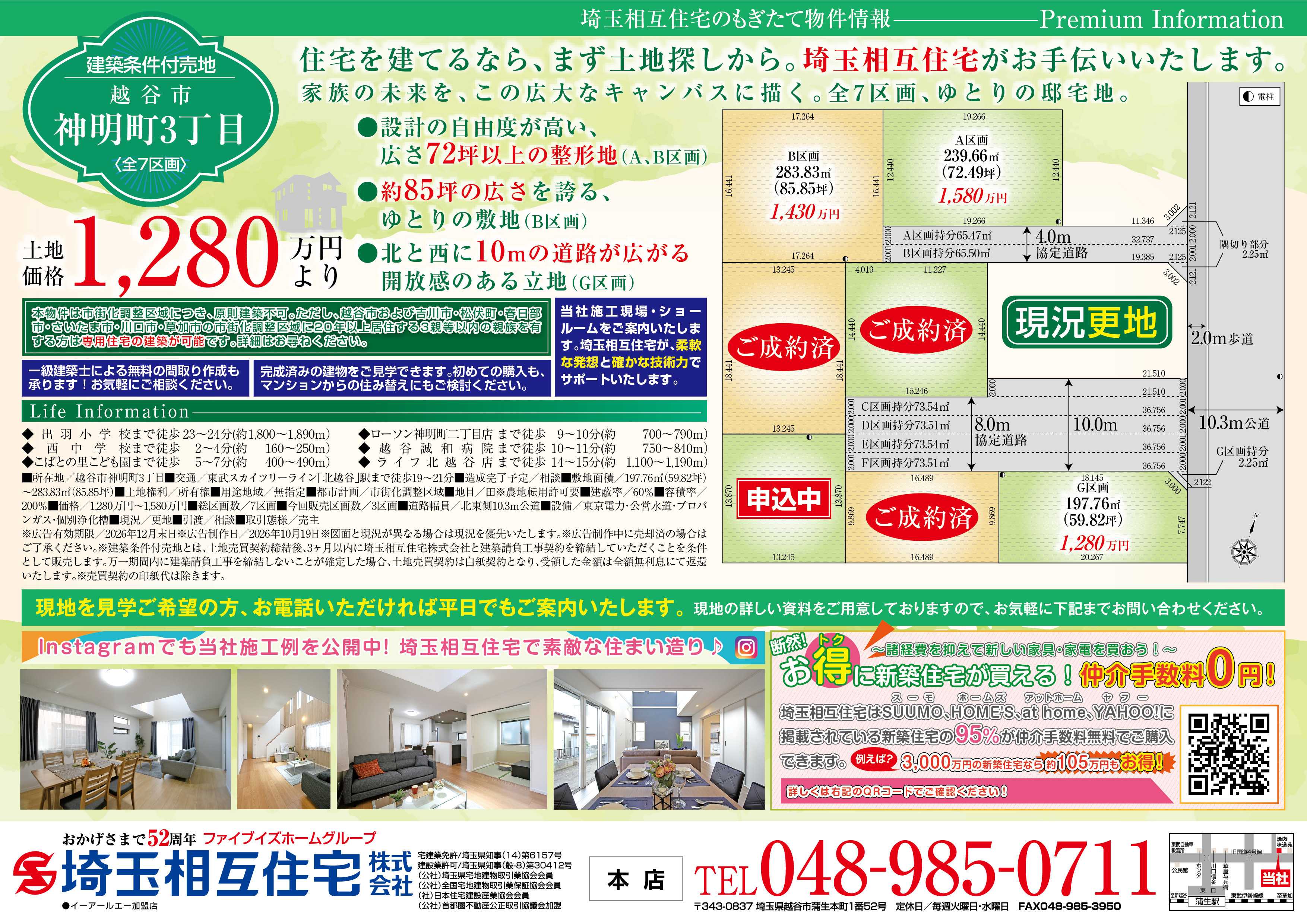 埼玉相互住宅 【建築条件付き売地】越谷市新明町3丁目7区画