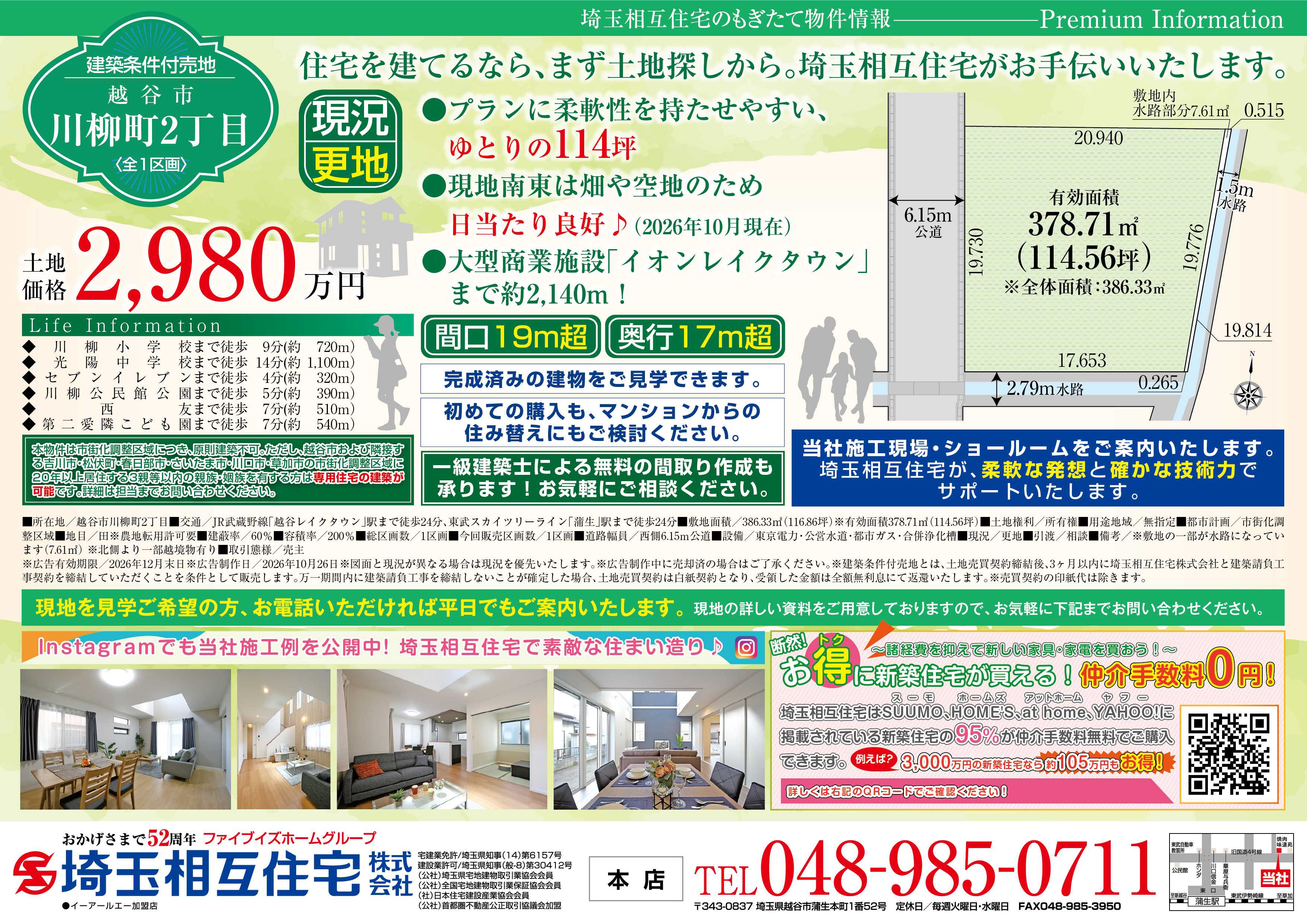 埼玉相互住宅 【建築条件付き売地】越谷市川柳2丁目