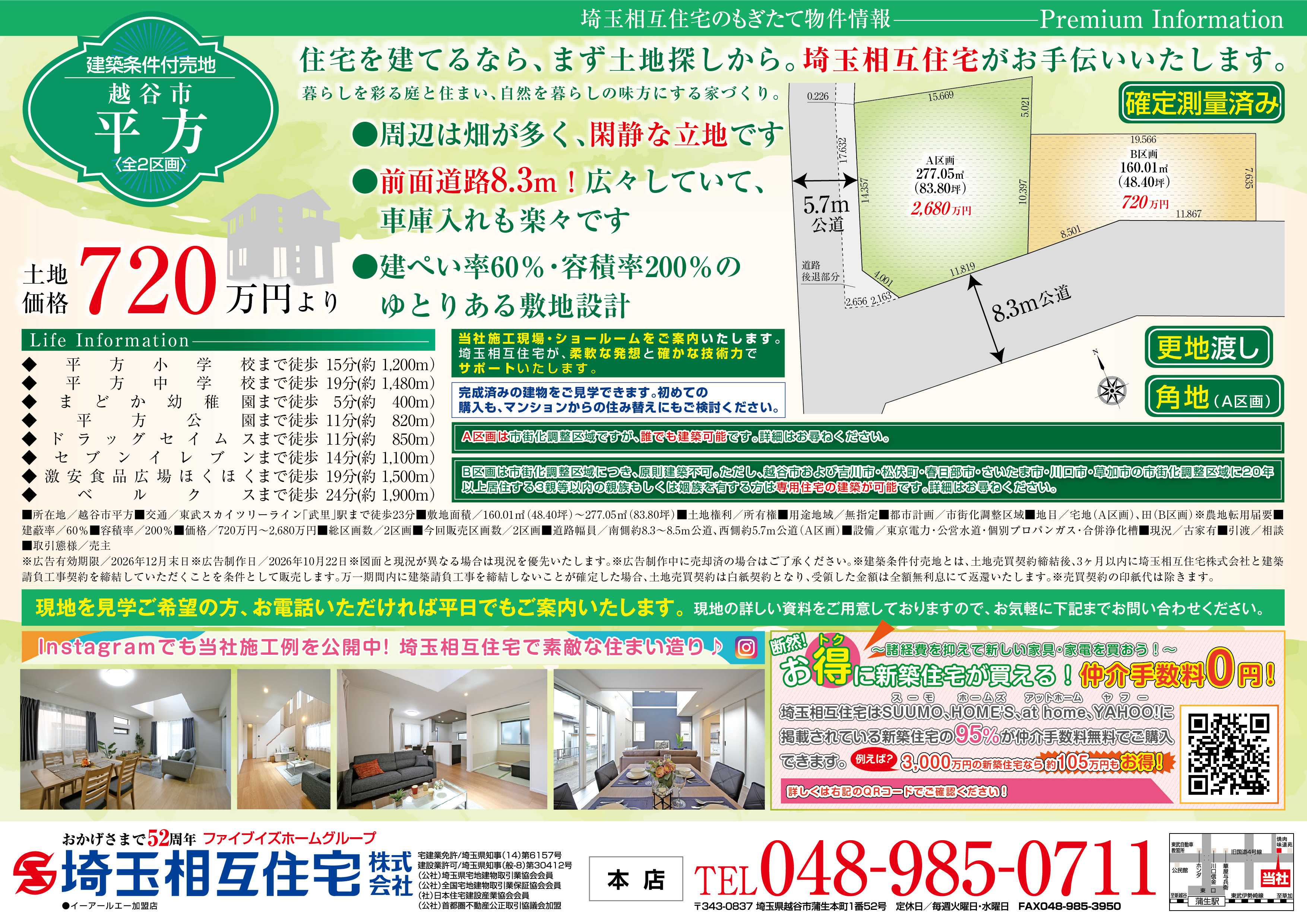 埼玉相互住宅 【建築条件付き売地】越谷市平方2区画