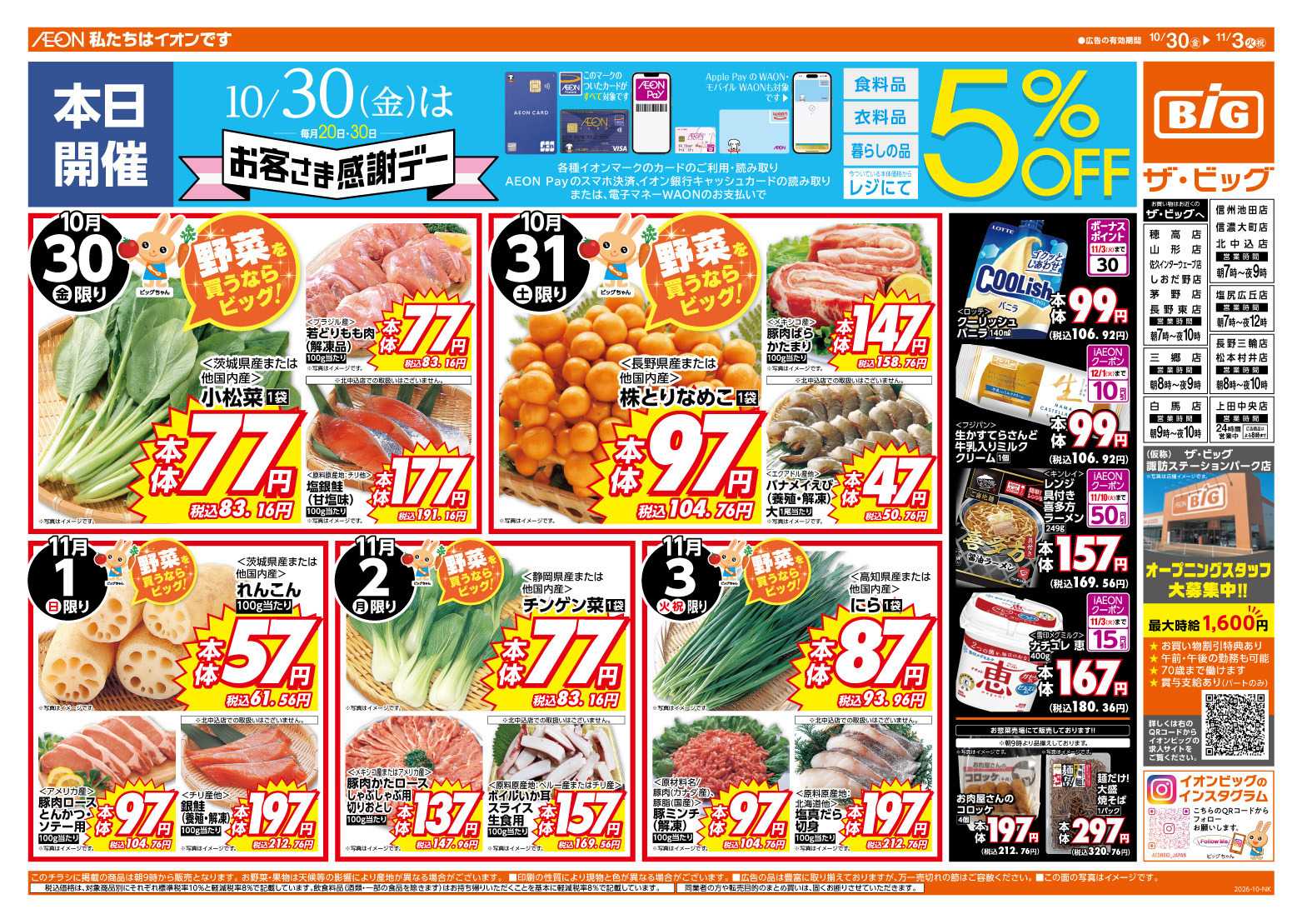 ザ・ビッグ 10/30（金）はお客さま感謝デー！
