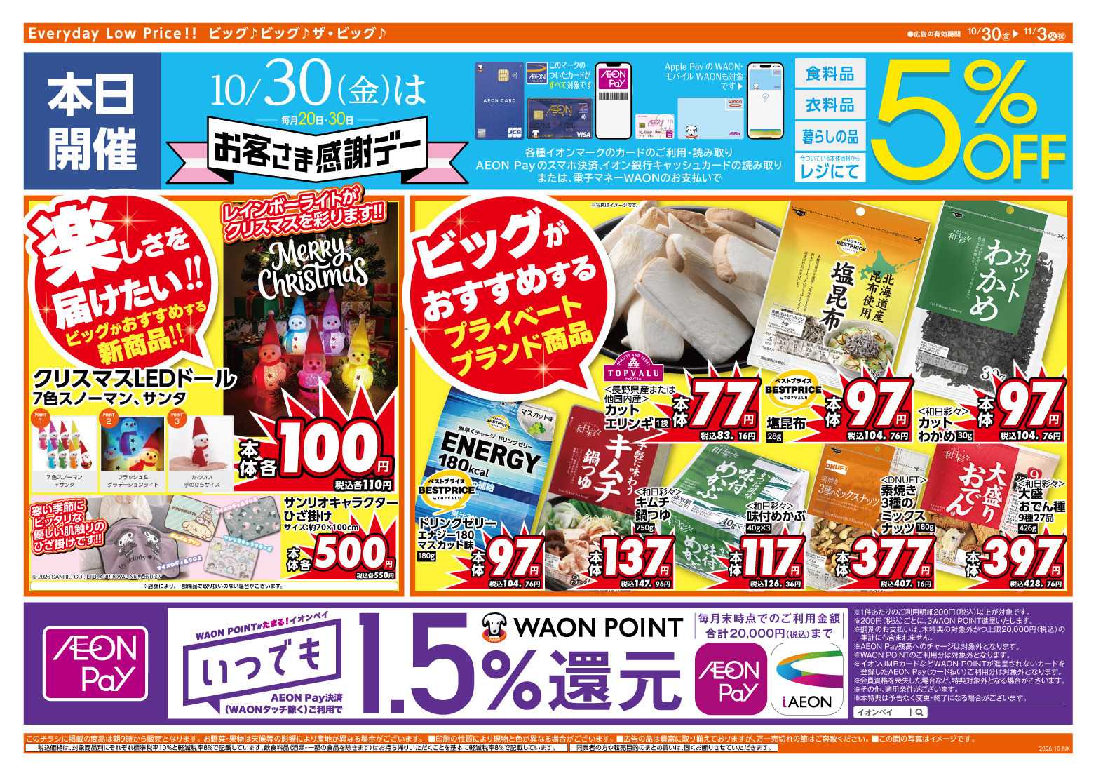 ザ・ビッグ 10/30（金）はお客さま感謝デー！