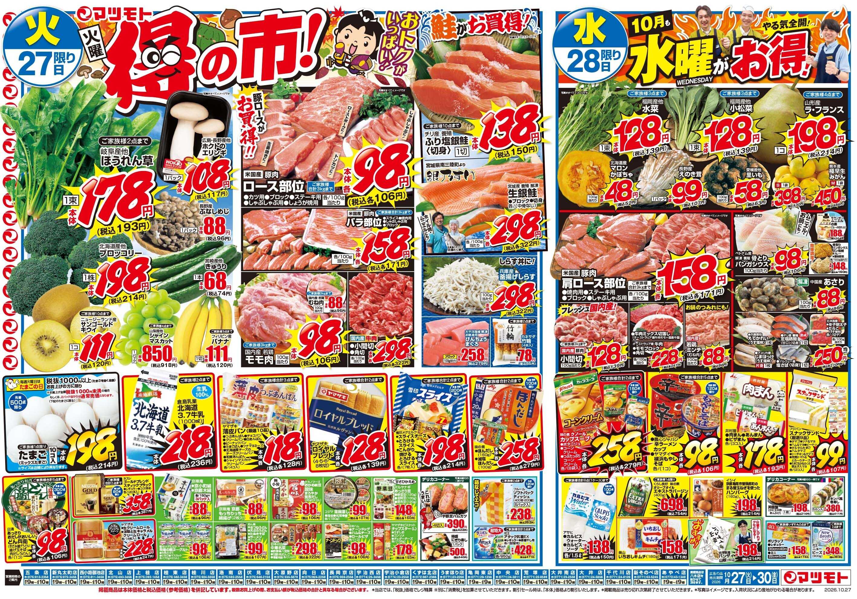 マツモト 【お得がいっぱい！】10／27（火）~28（水）