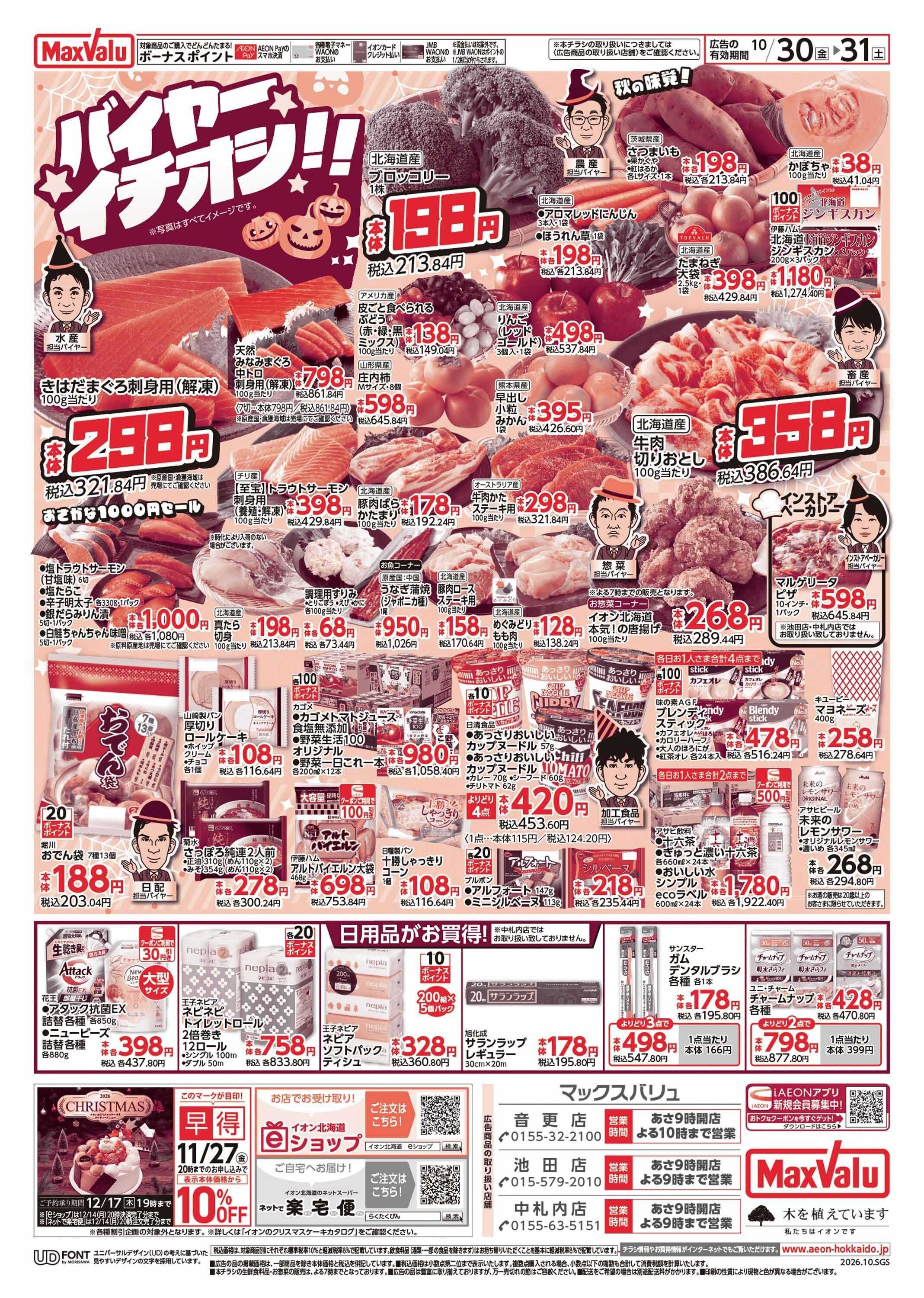 マックスバリュ 感謝デー・バイヤーイチオシ!!