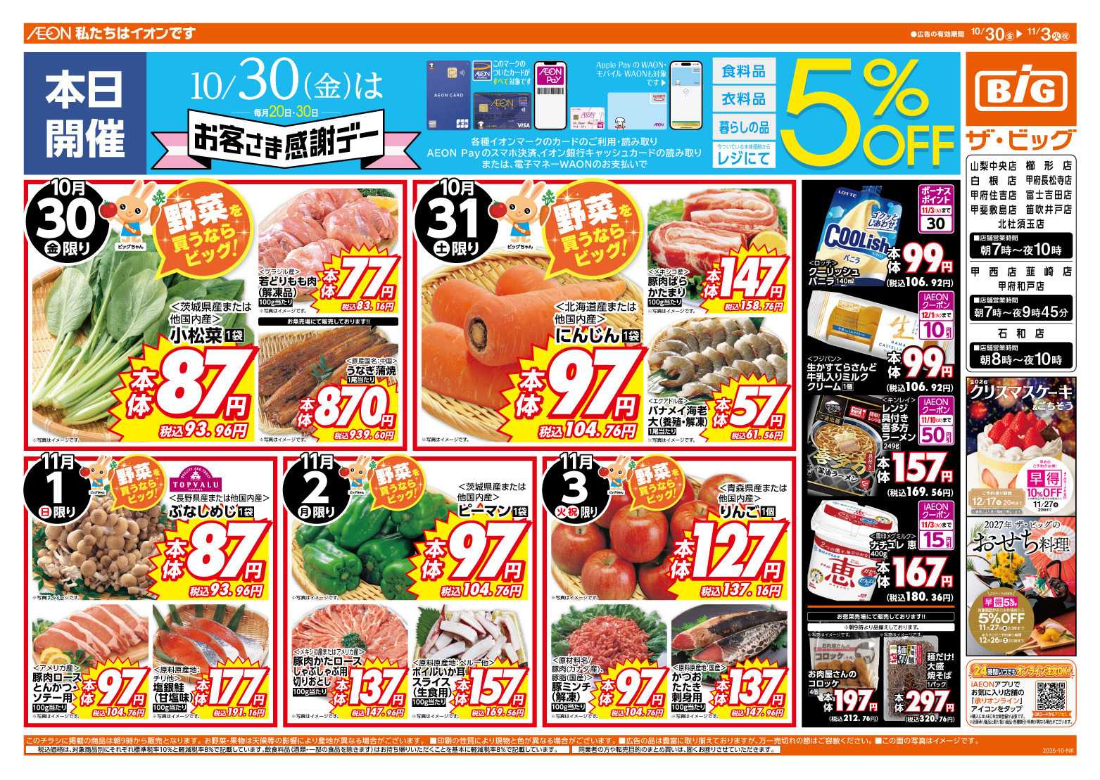 ザ・ビッグ 10/30（金）はお客さま感謝デー！