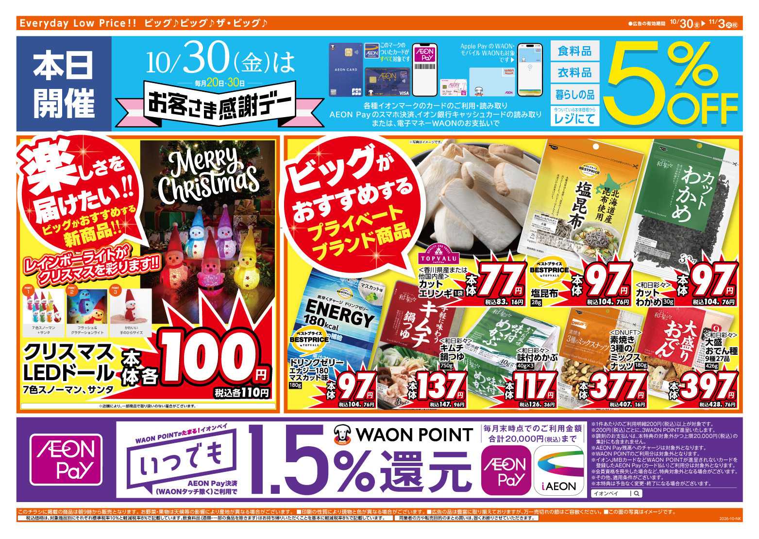 ザ・ビッグ 10/30（金）はお客さま感謝デー！