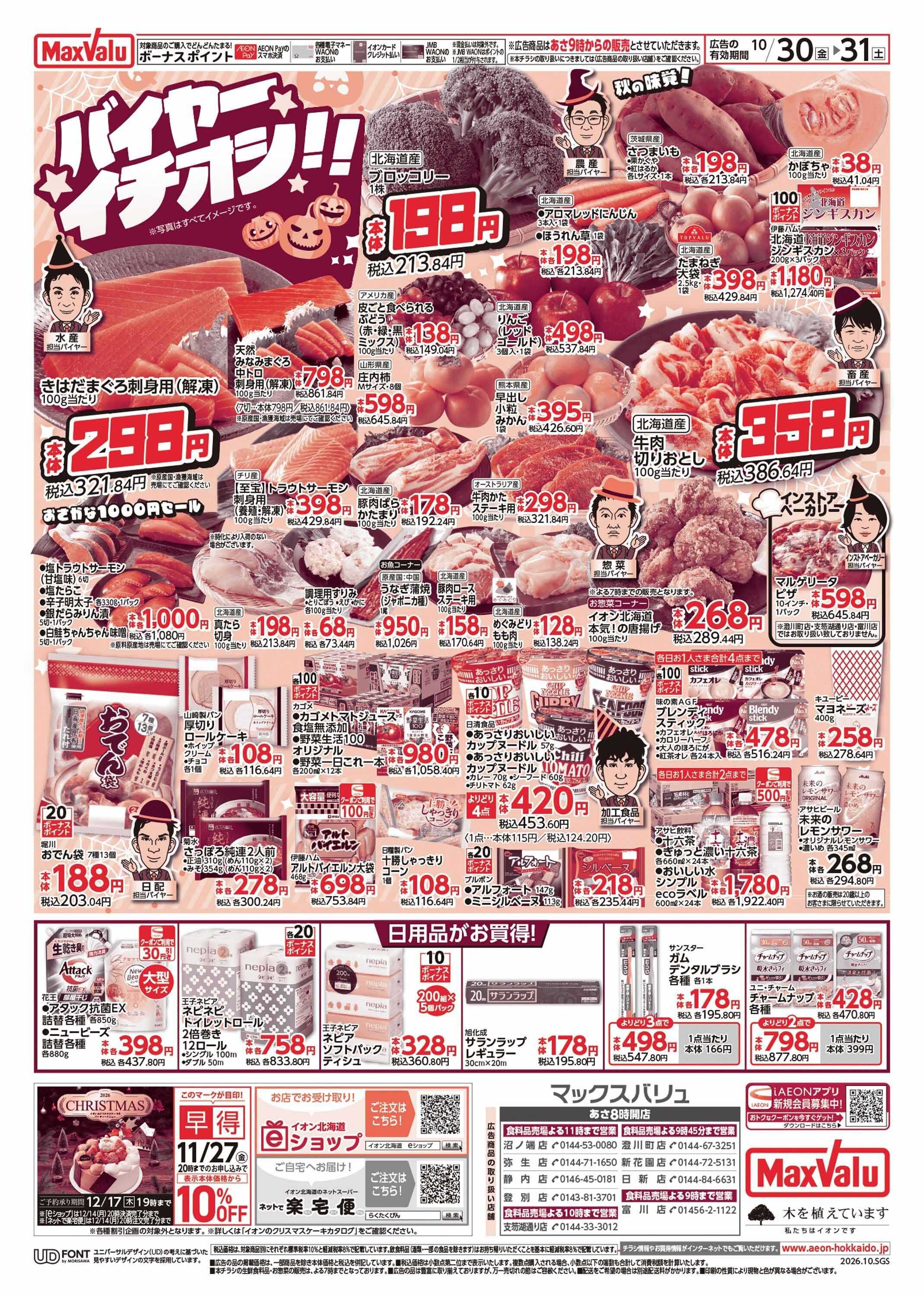 マックスバリュ 感謝デー・バイヤーイチオシ!!