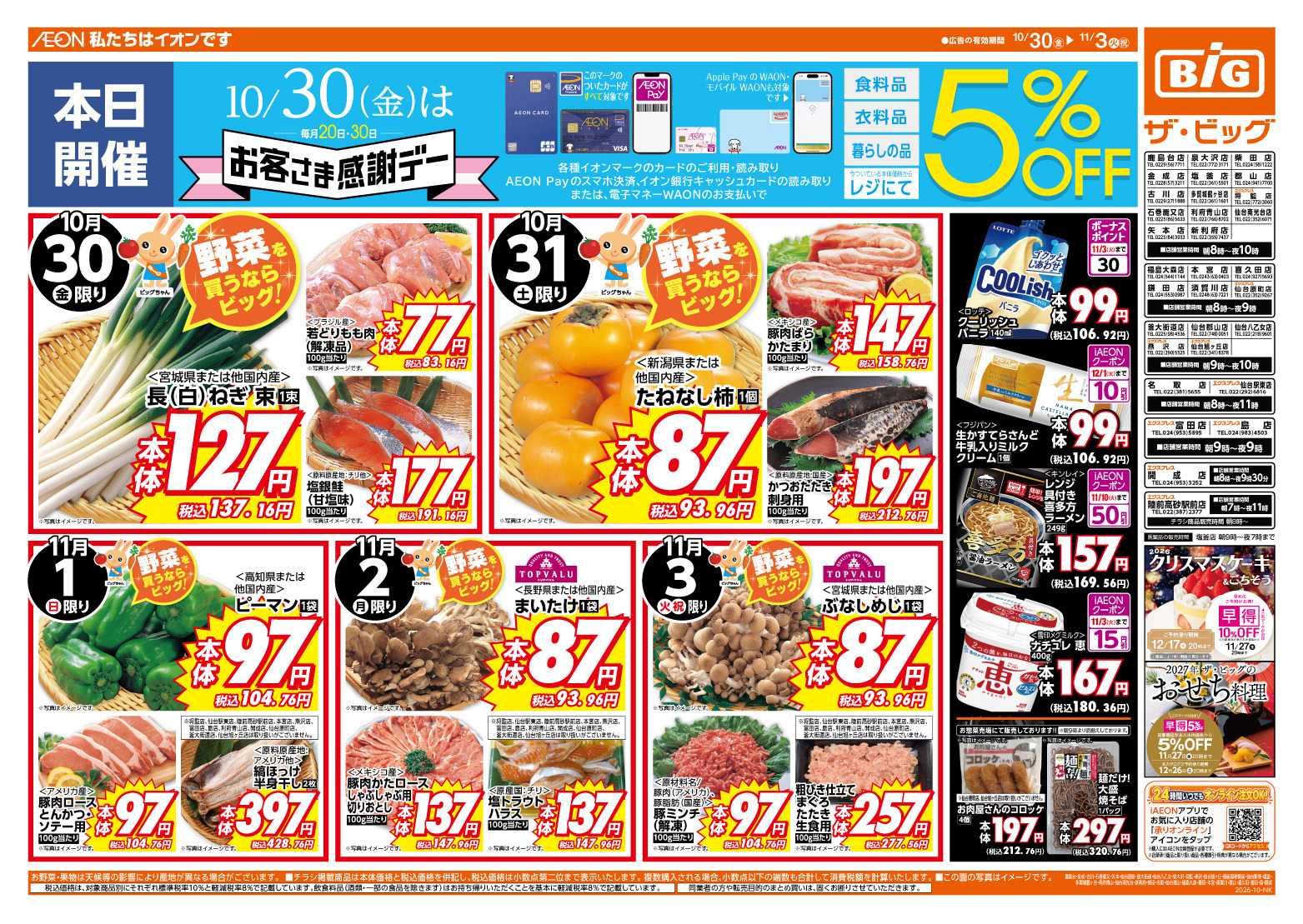 ザ・ビッグ 10/30（金）はお客さま感謝デー！