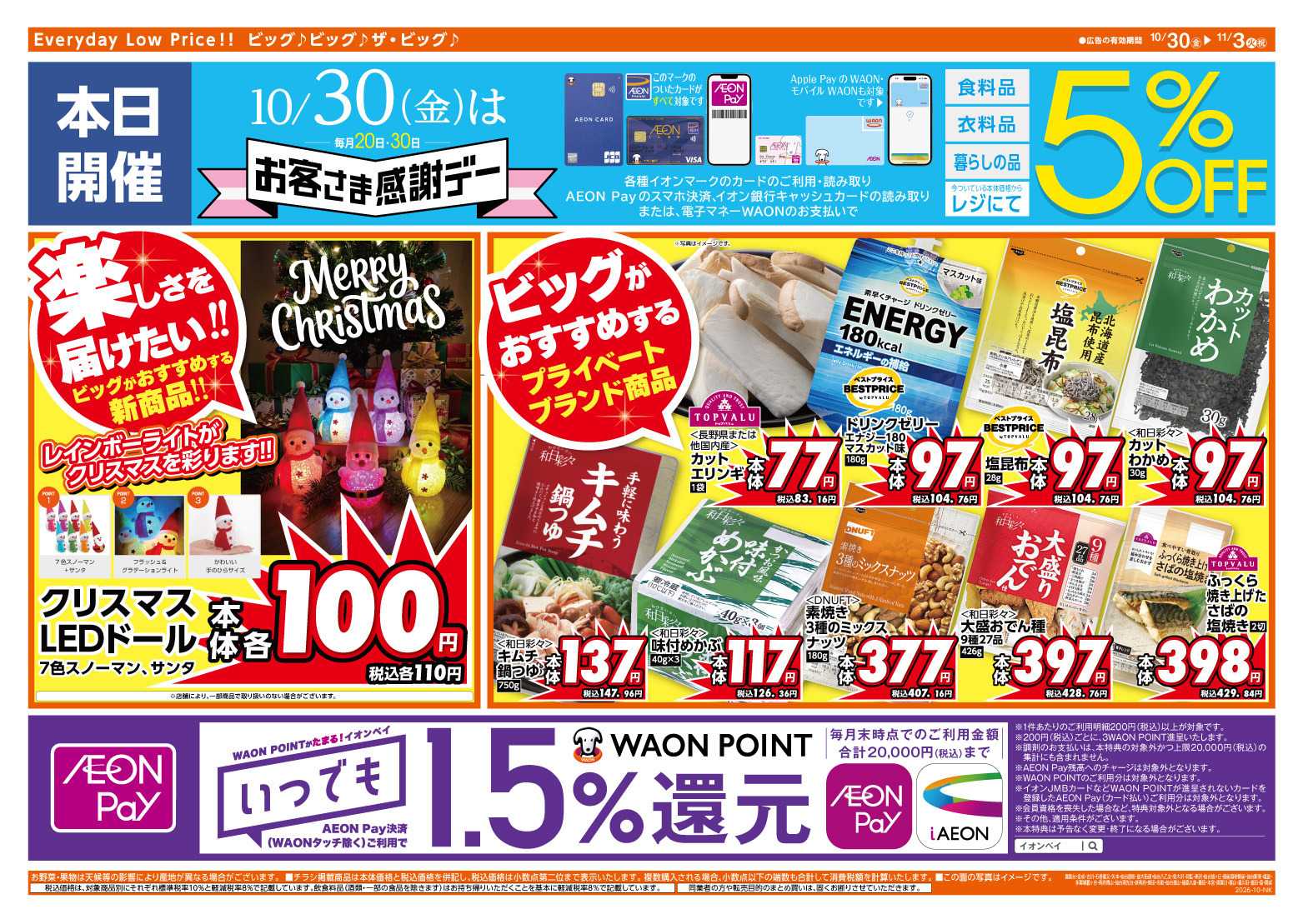 ザ・ビッグ 10/30（金）はお客さま感謝デー！