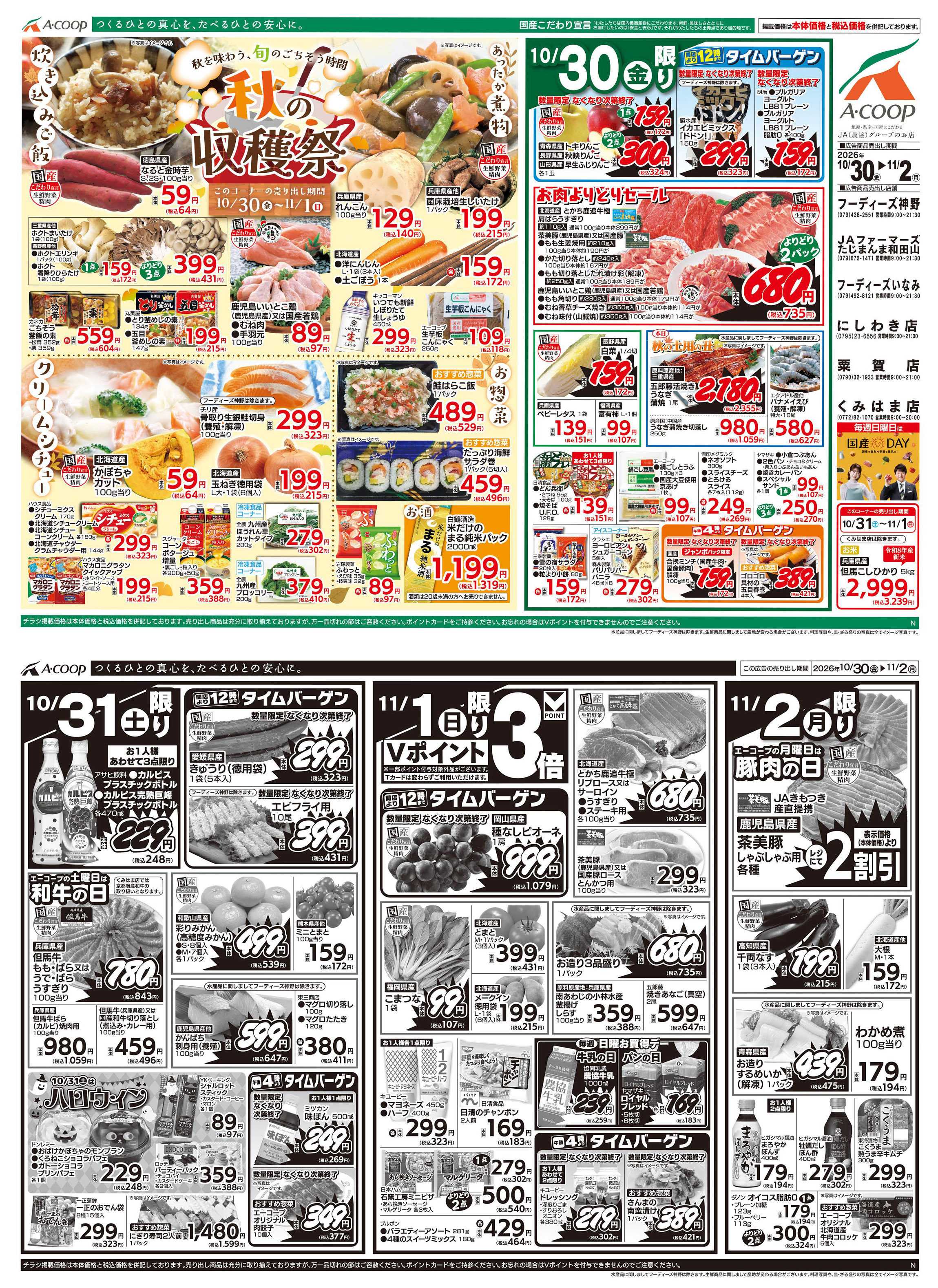 JA全農Aコープ 近畿・東海エリア 秋の収穫祭企画