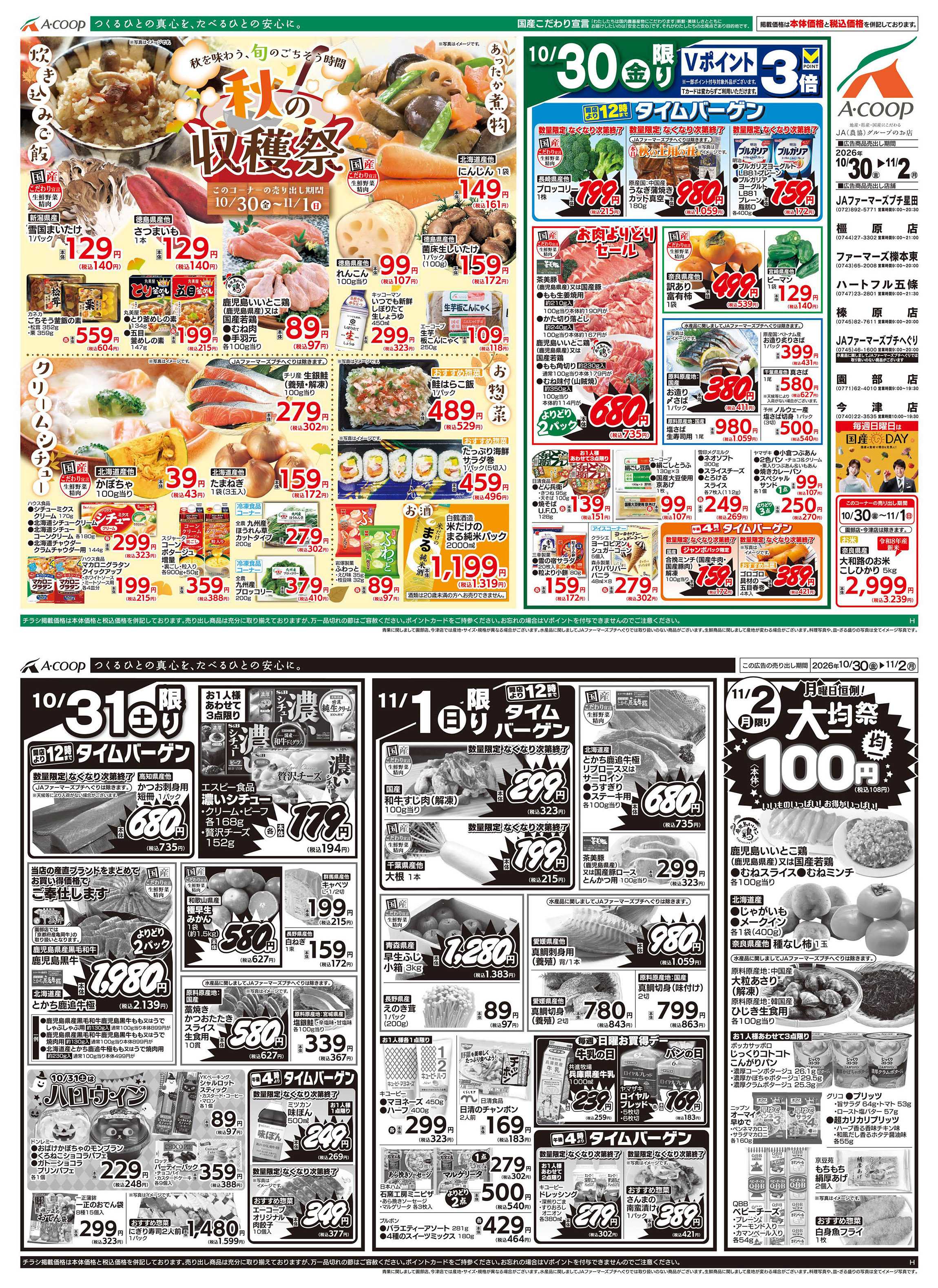 JA全農Aコープ 近畿・東海エリア 秋の収穫祭&大均一祭企画