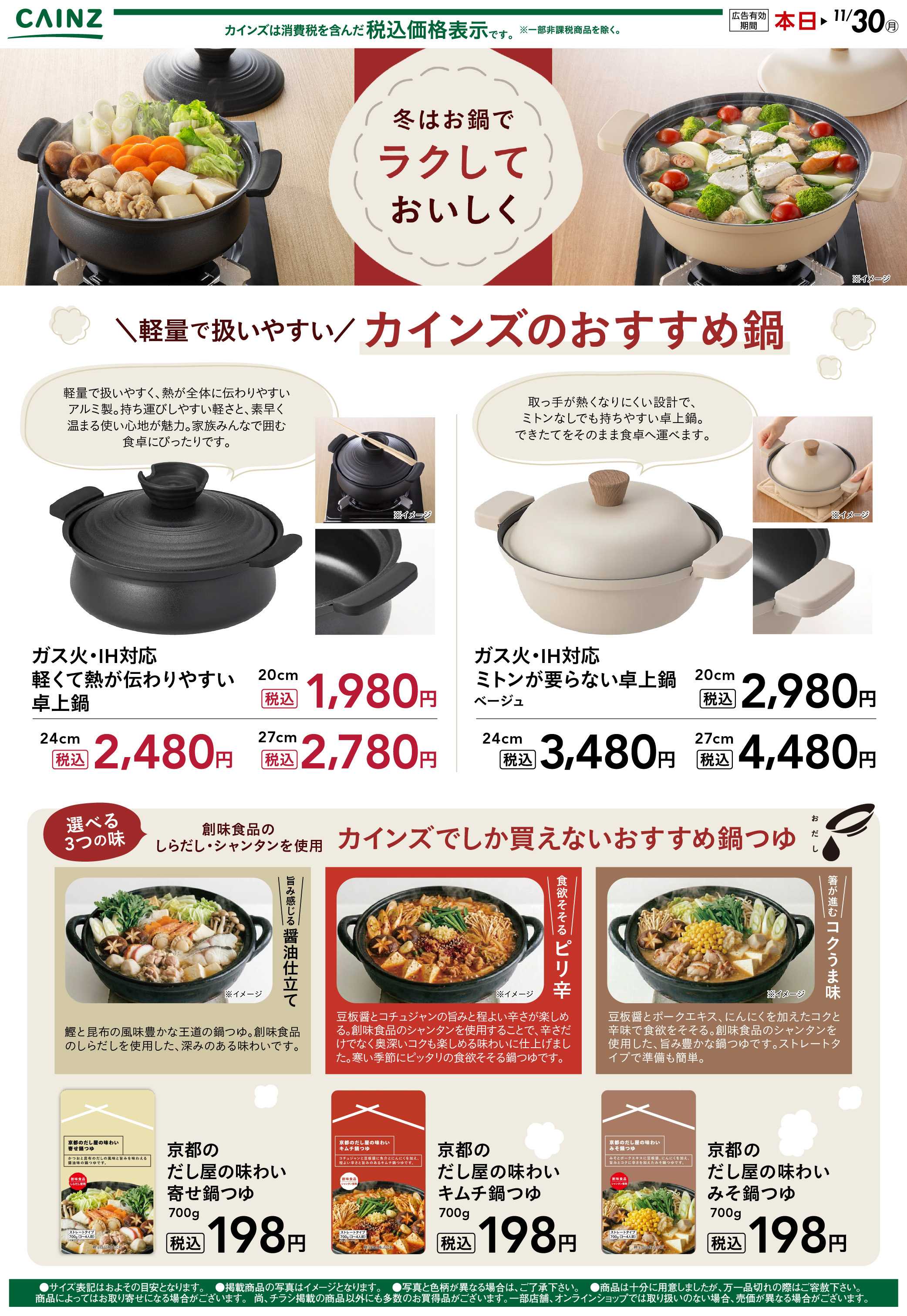 カインズ 鍋・鍋つゆ① 10/27号