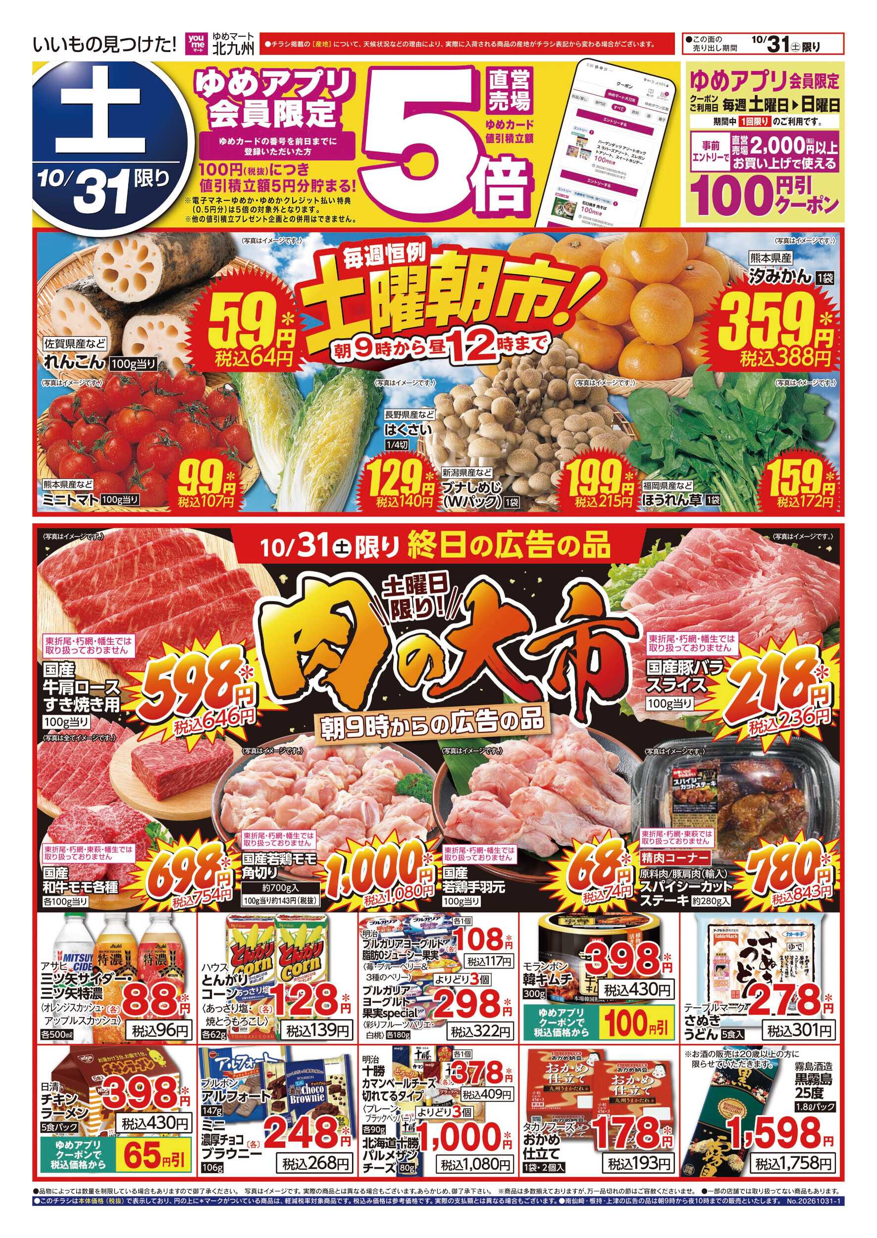 ゆめマート 土曜朝市!＆肉の大市
