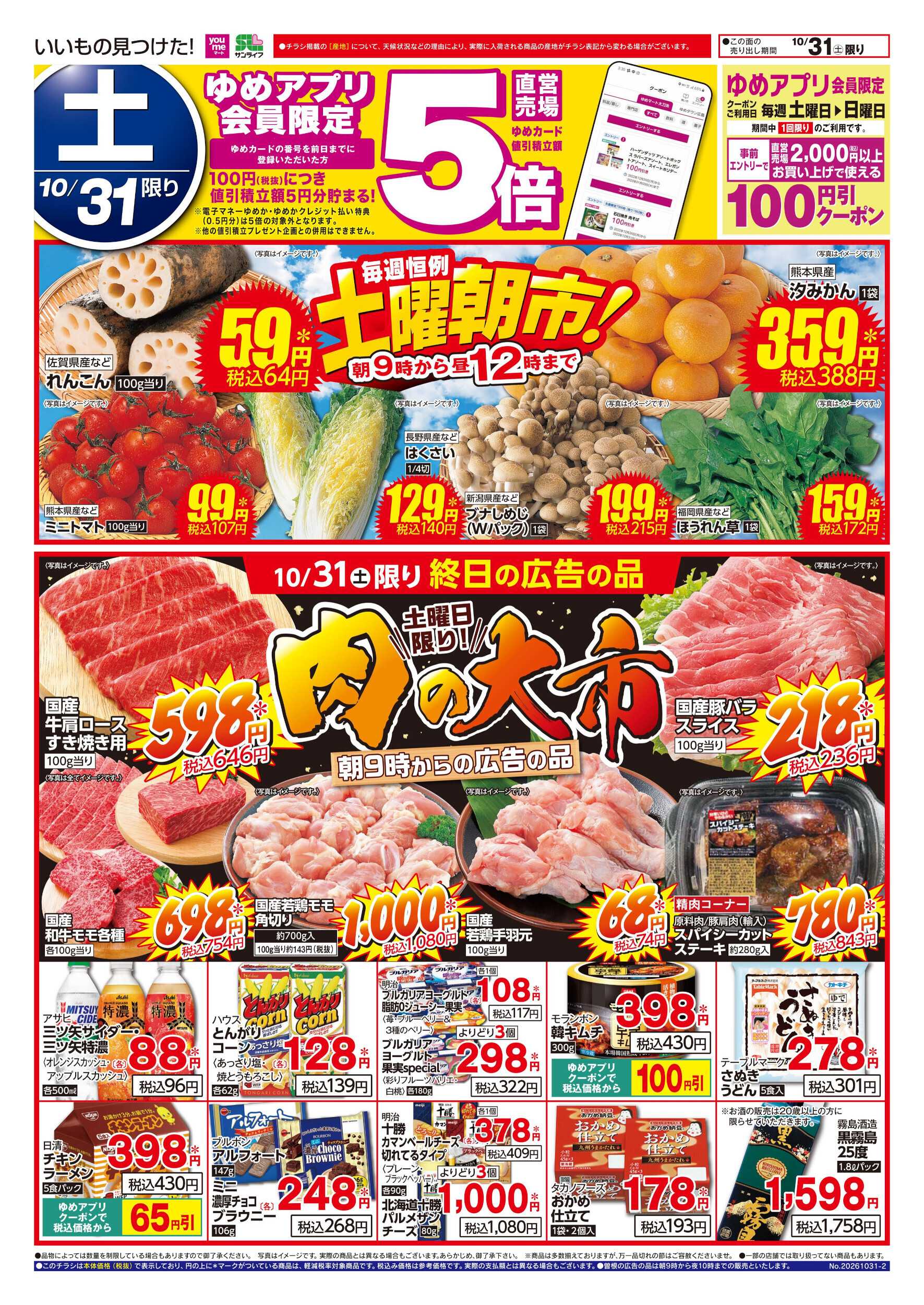 ゆめマート 土曜朝市!＆肉の大市