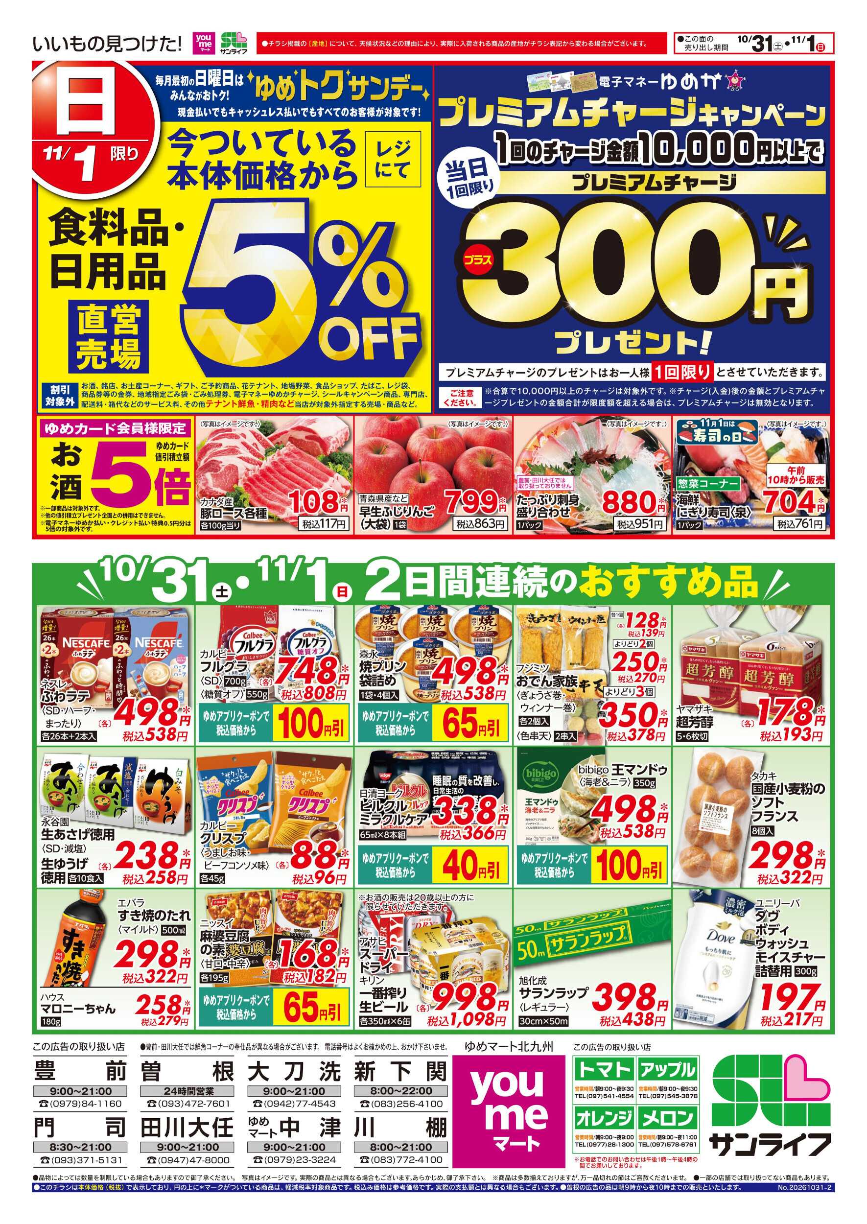 ゆめマート 2日間連続のおすすめ品