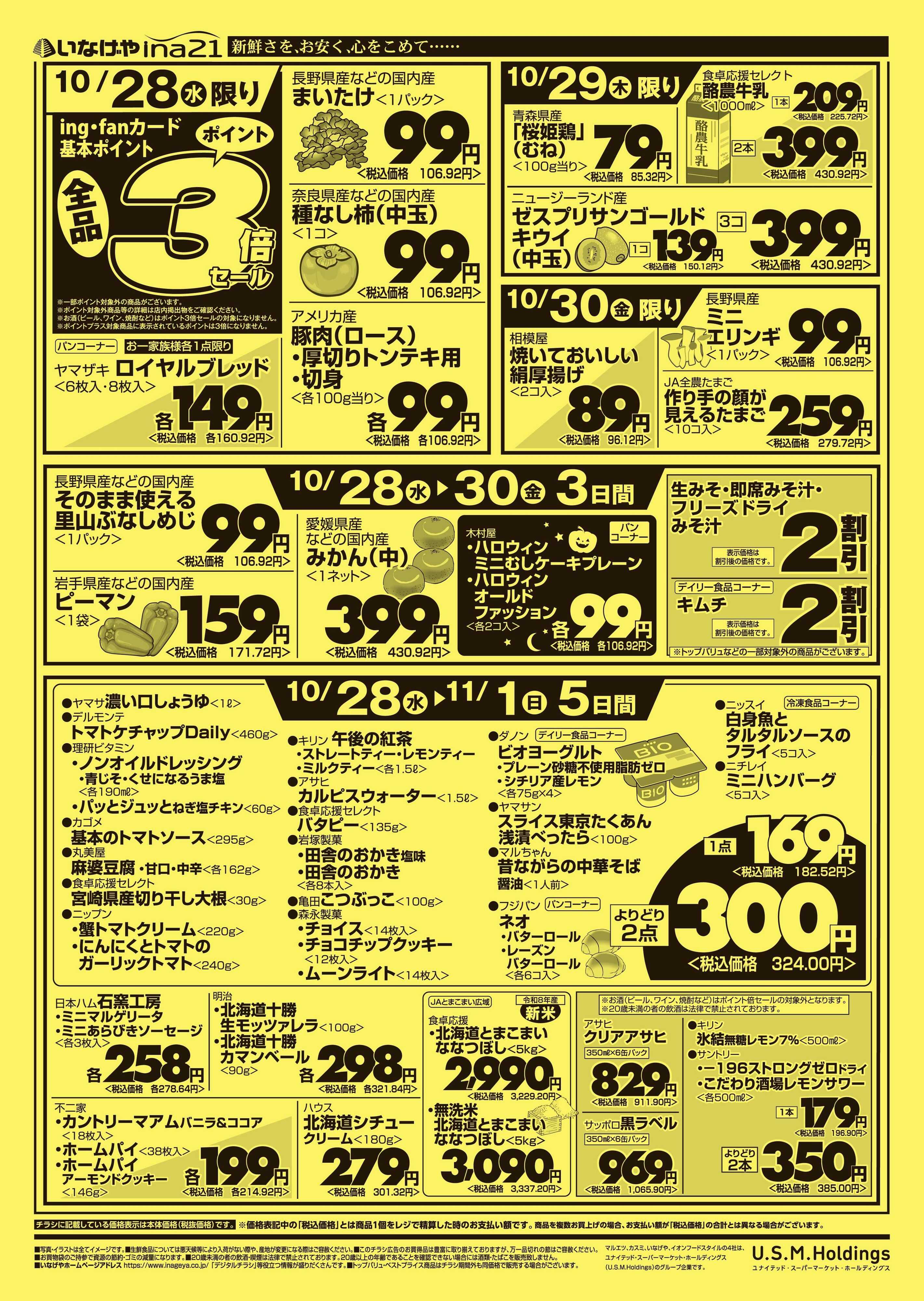 いなげや 