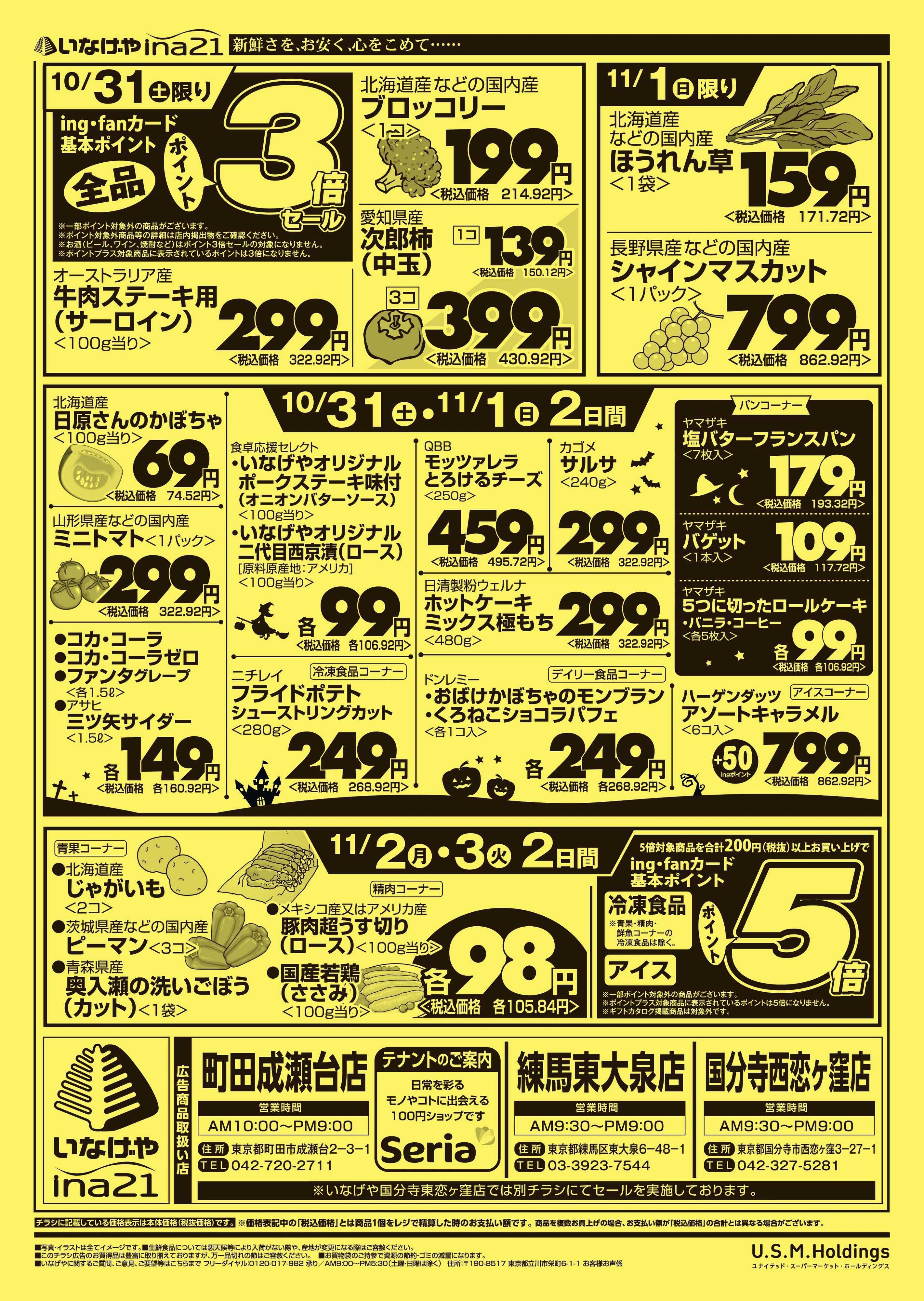 いなげや 