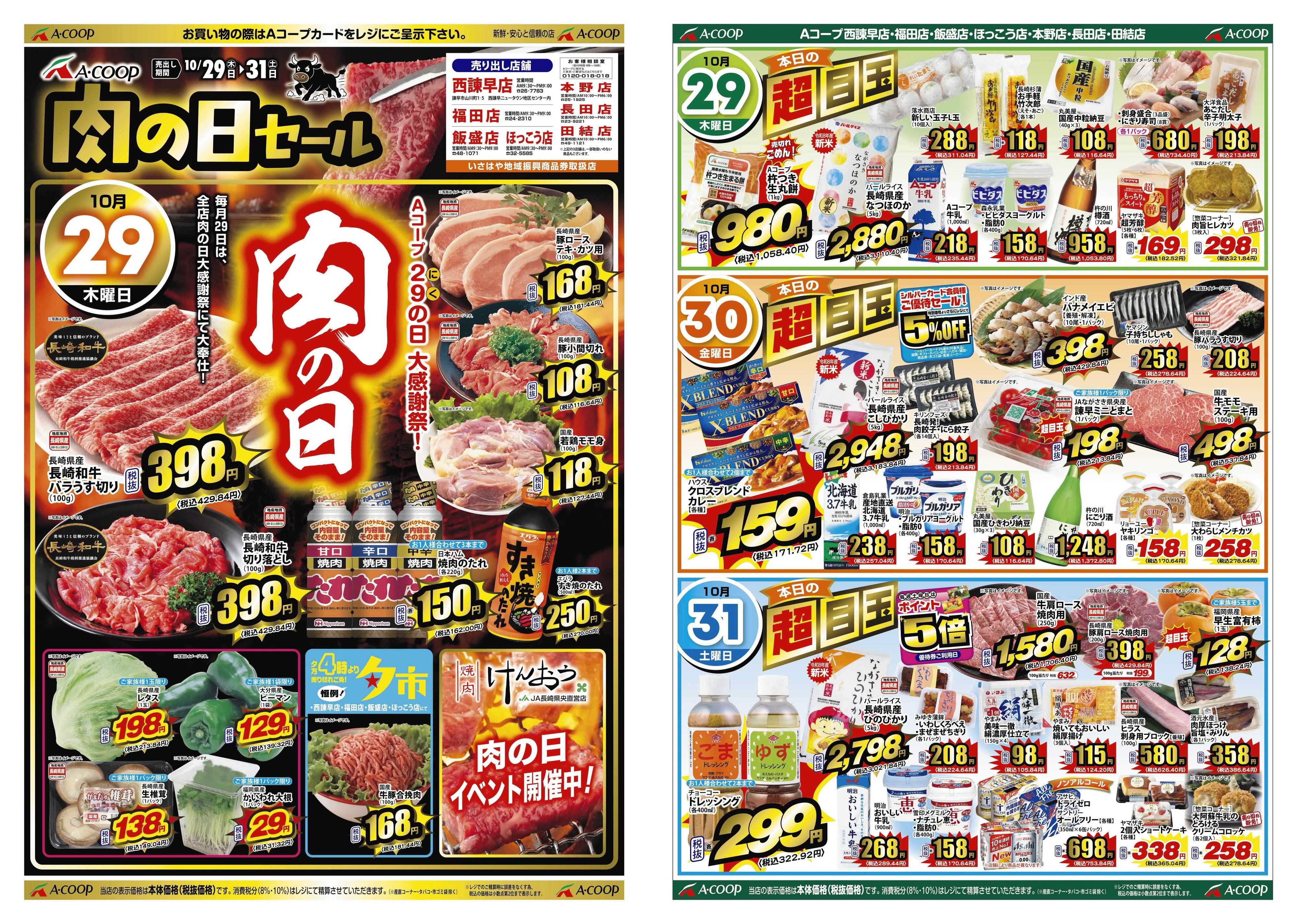 Aコープ諫早 Aコープ全店 肉の日セール開催