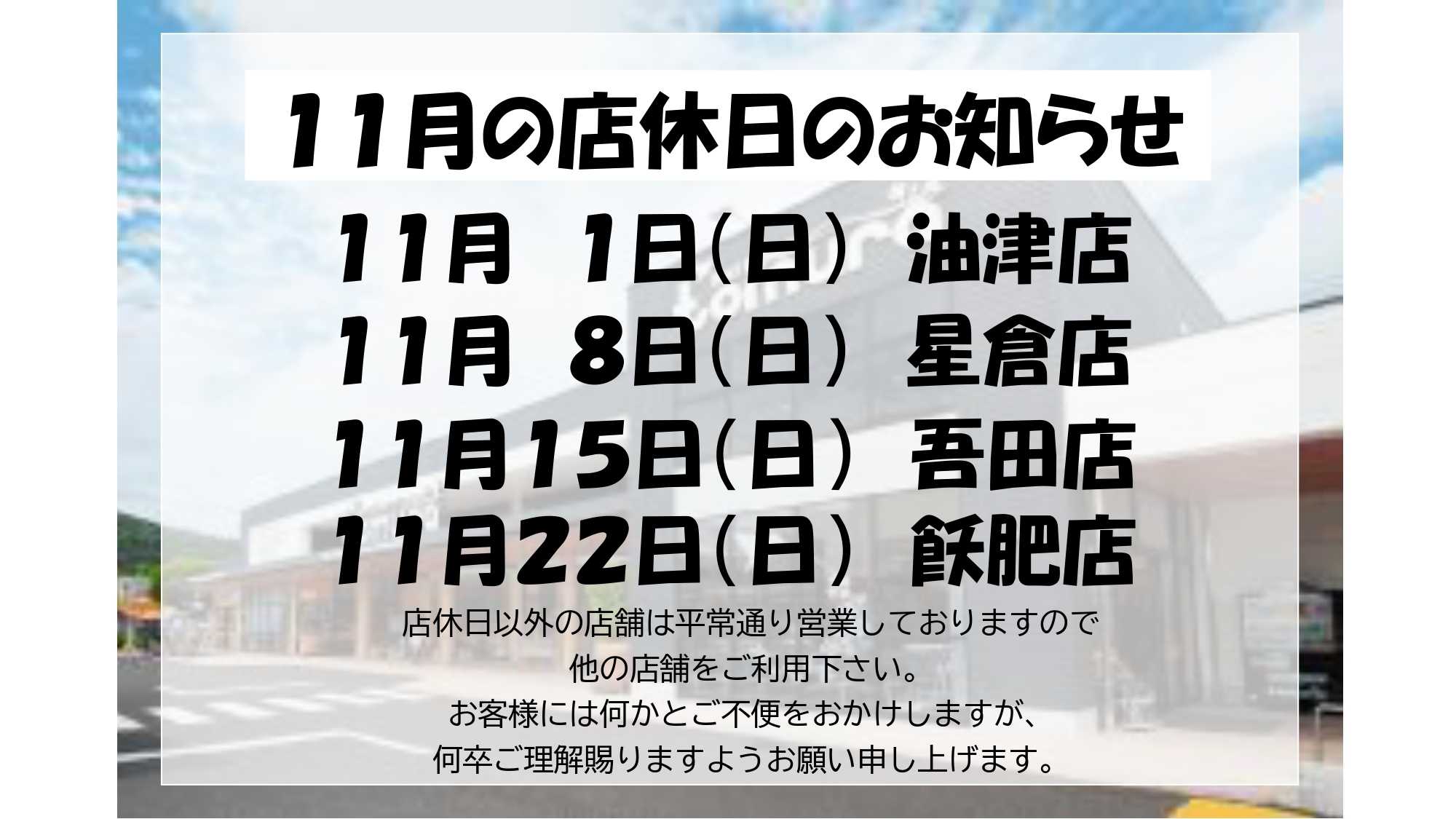 スーパーとむら 11月店休日のお知らせ