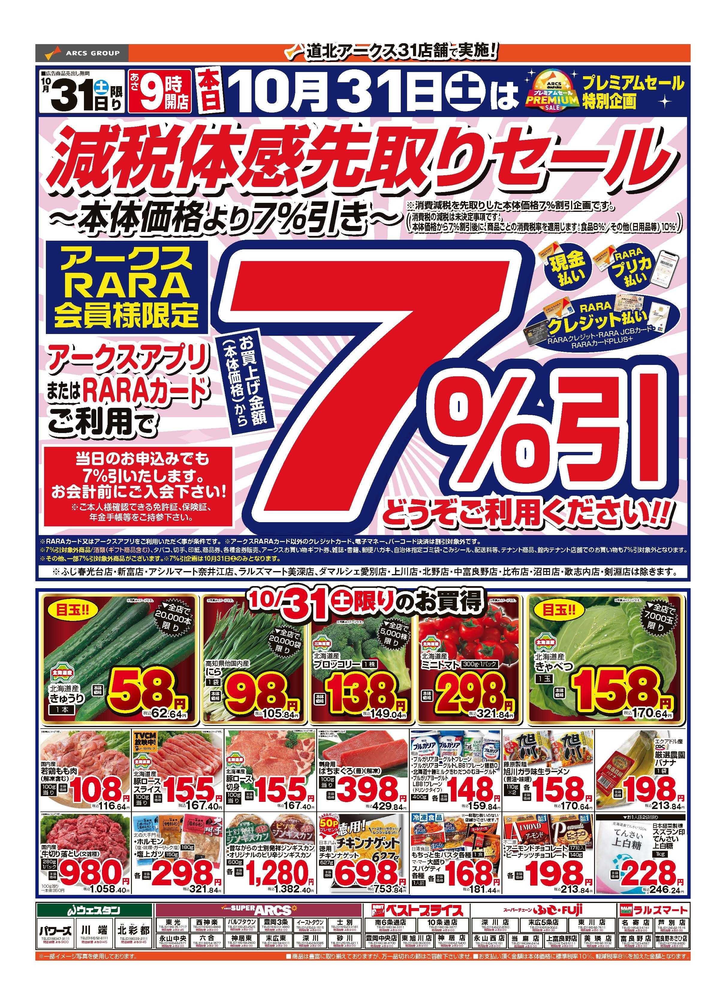 ウェスタンパワーズ 10月31日　減税体感先取りセール