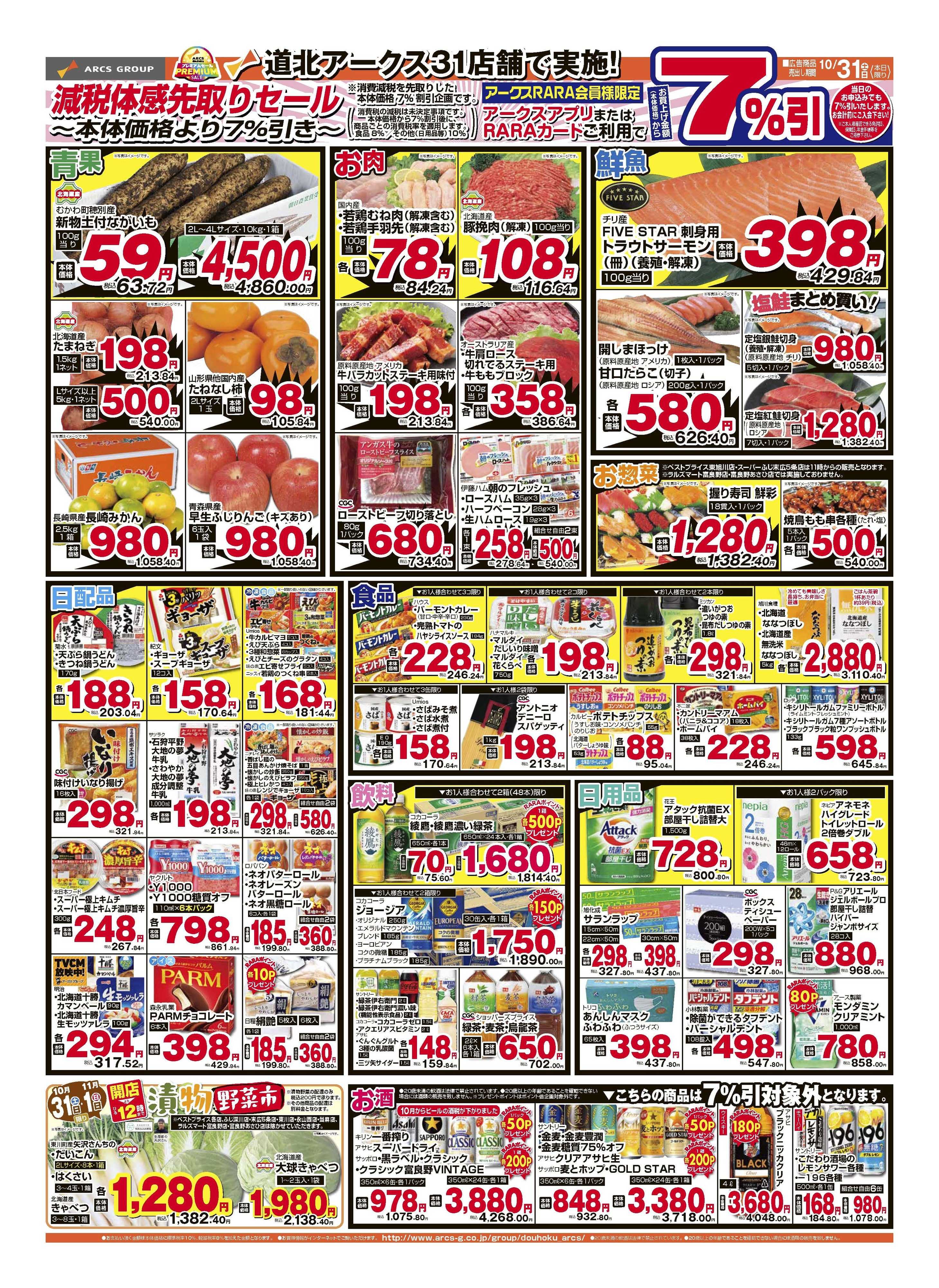 ウェスタンパワーズ 10月31日　減税体感先取りセール