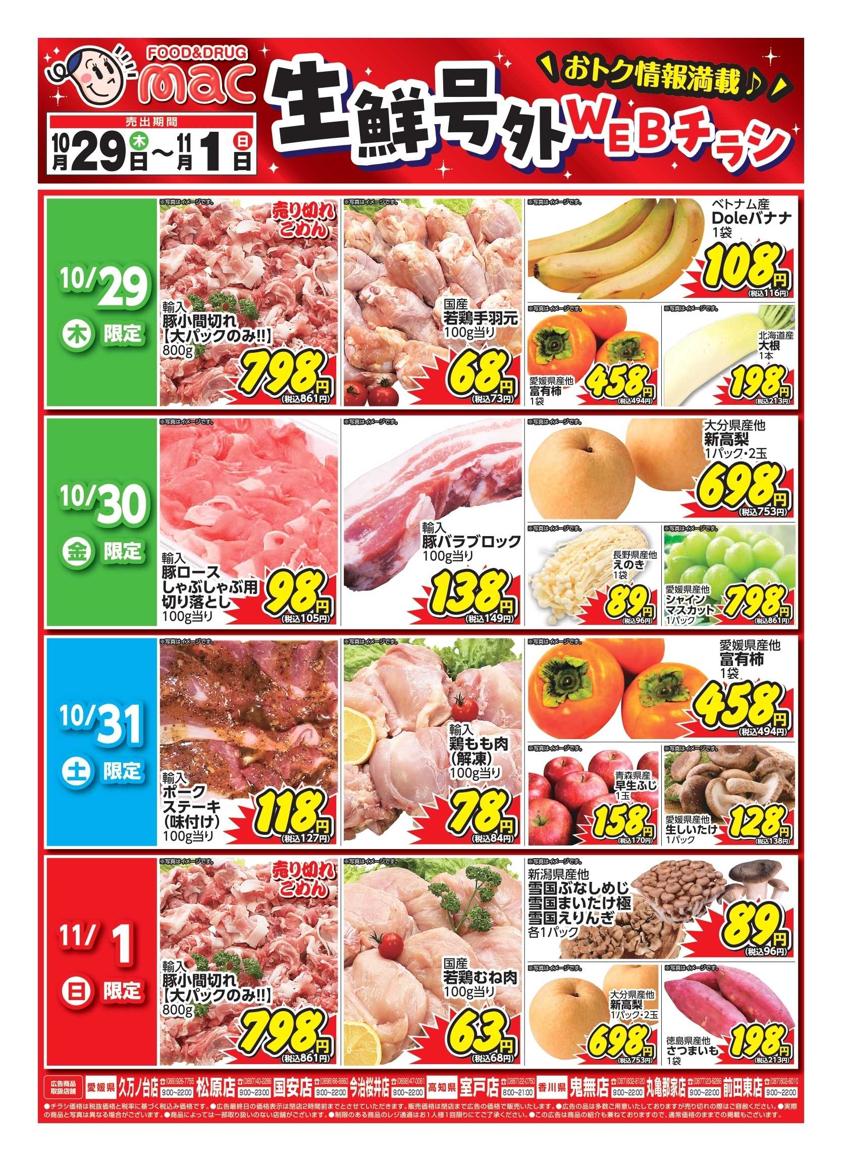 ドラッグストアmac web限定！生鮮食品日替わり特売！