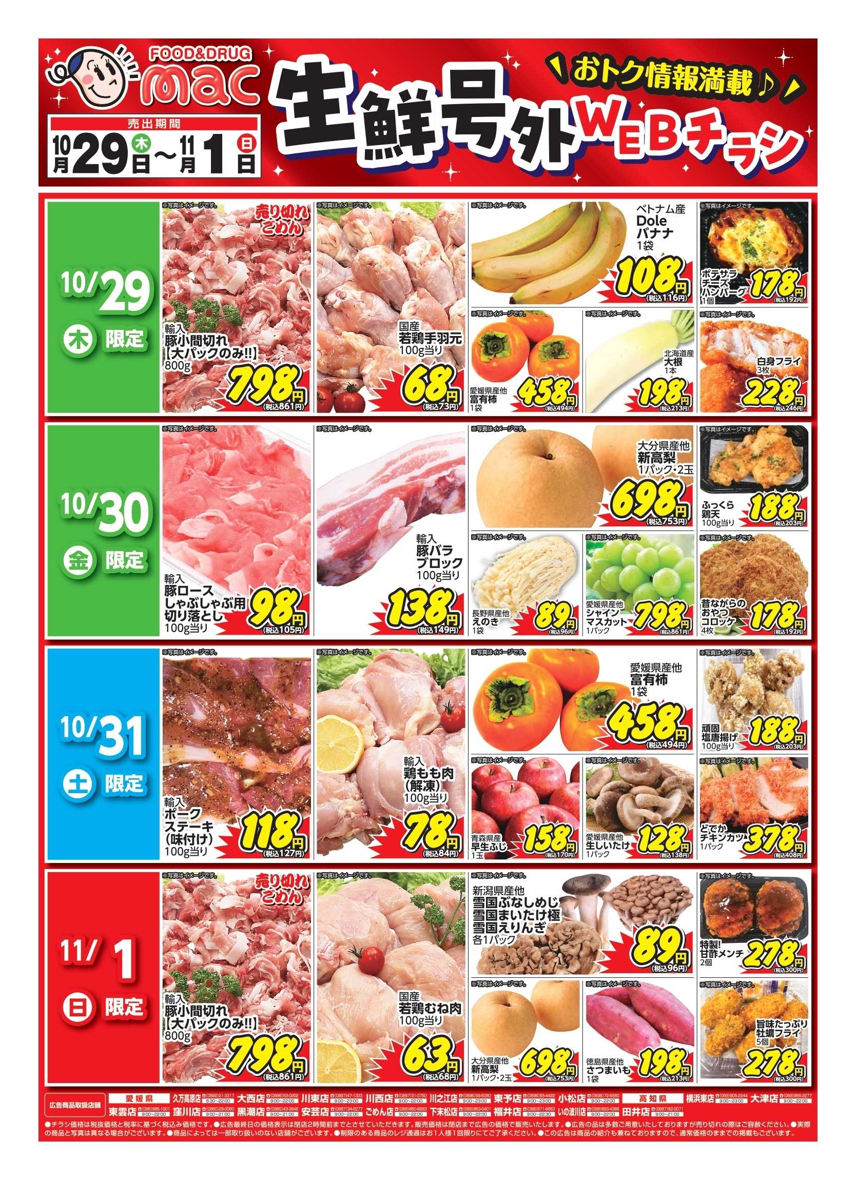ドラッグストアmac web限定！生鮮食品日替わり特売！